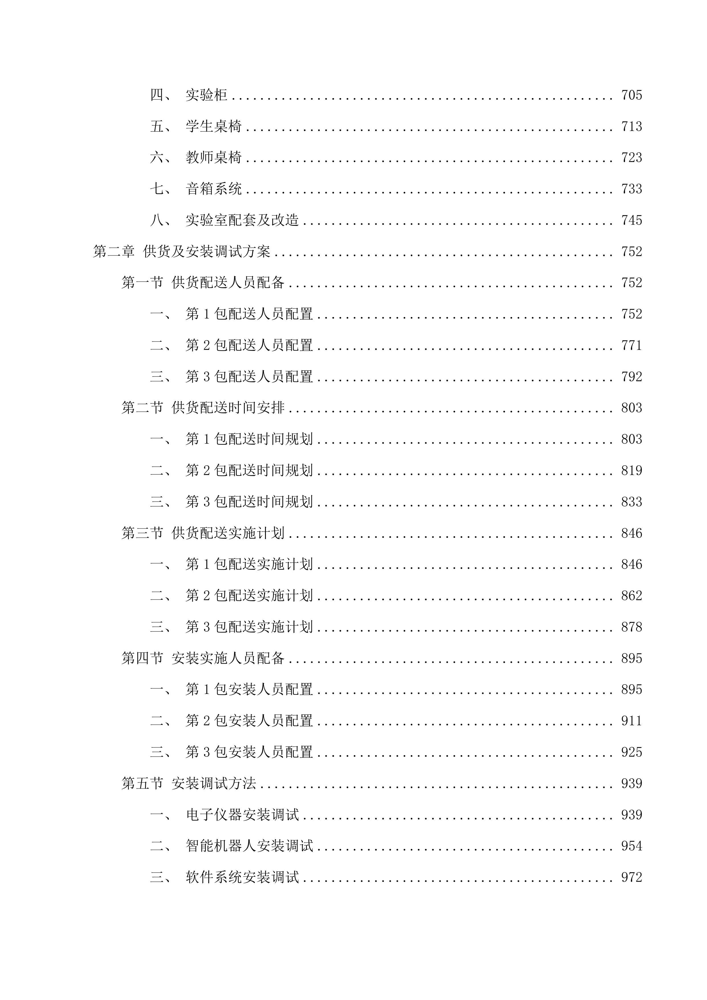合肥理工学院电子信息工程实验室建设项目投标方案.docx 第4页