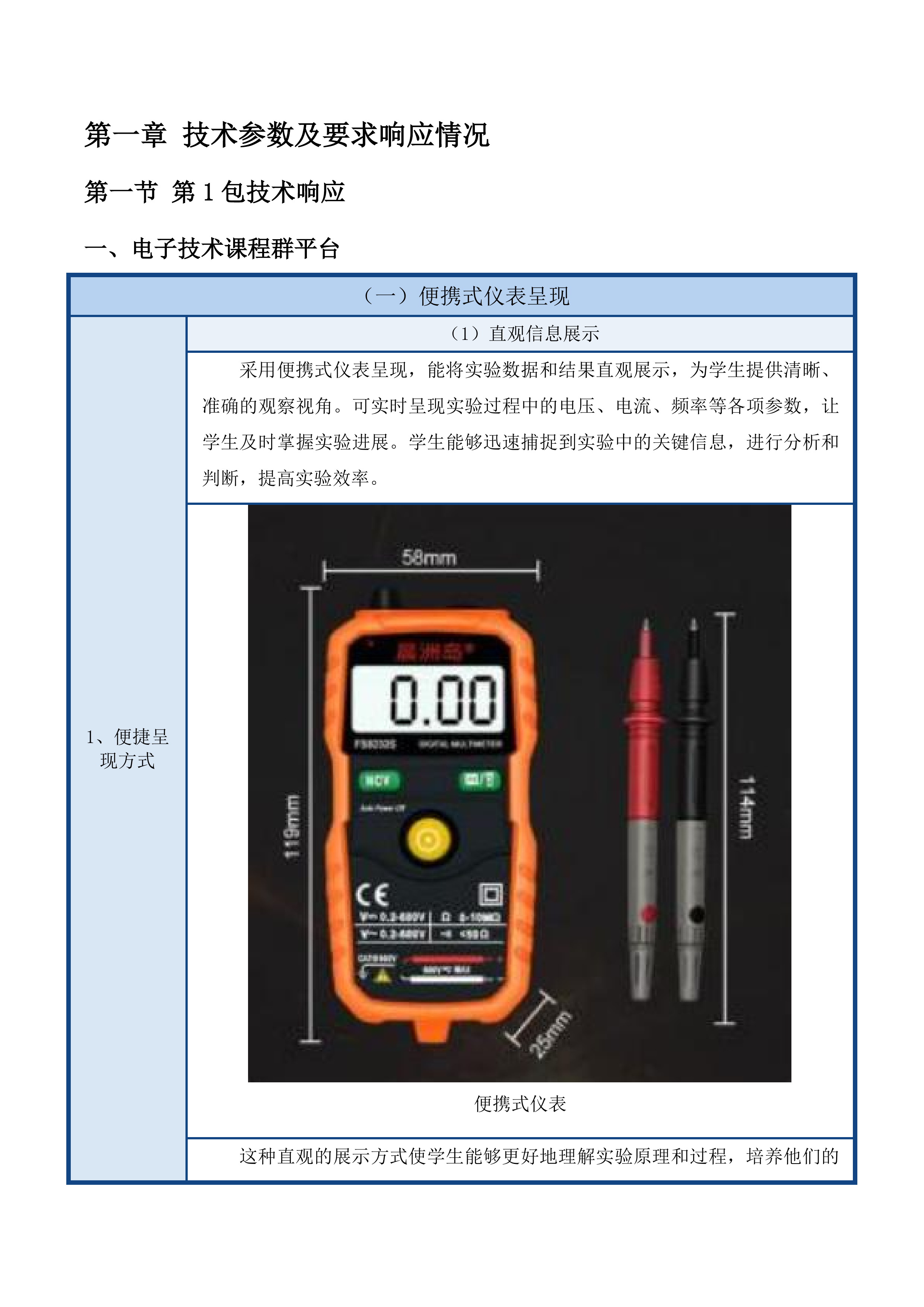 合肥理工学院电子信息工程实验室建设项目投标方案.docx 第14页