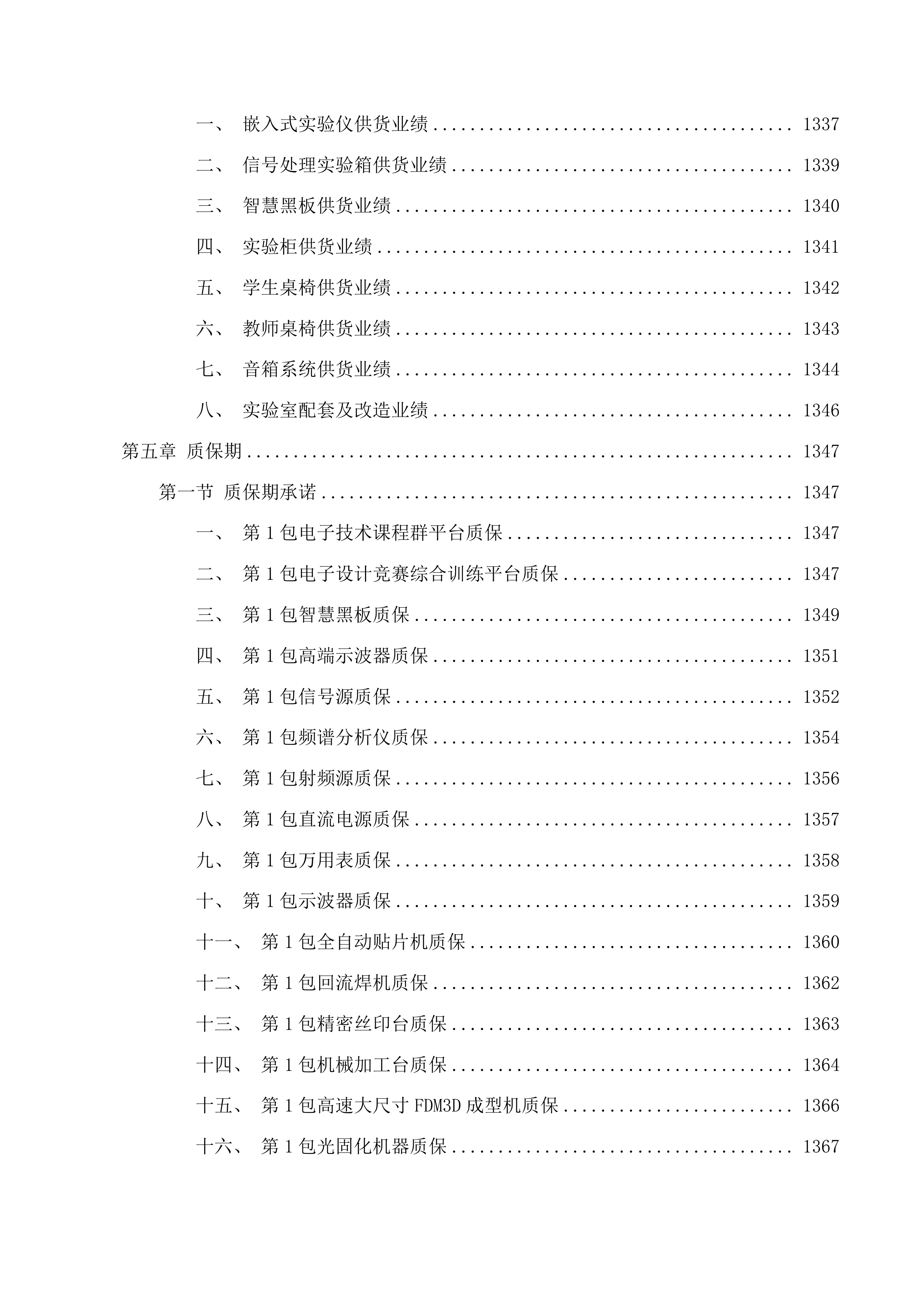 合肥理工学院电子信息工程实验室建设项目投标方案.docx 第9页