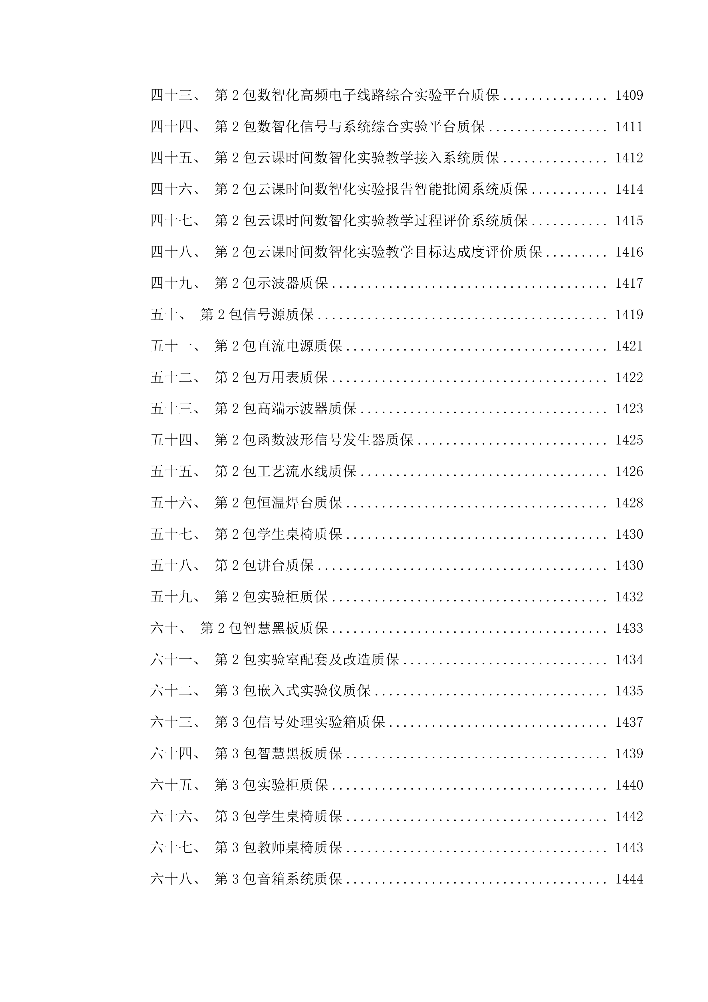 合肥理工学院电子信息工程实验室建设项目投标方案.docx 第11页
