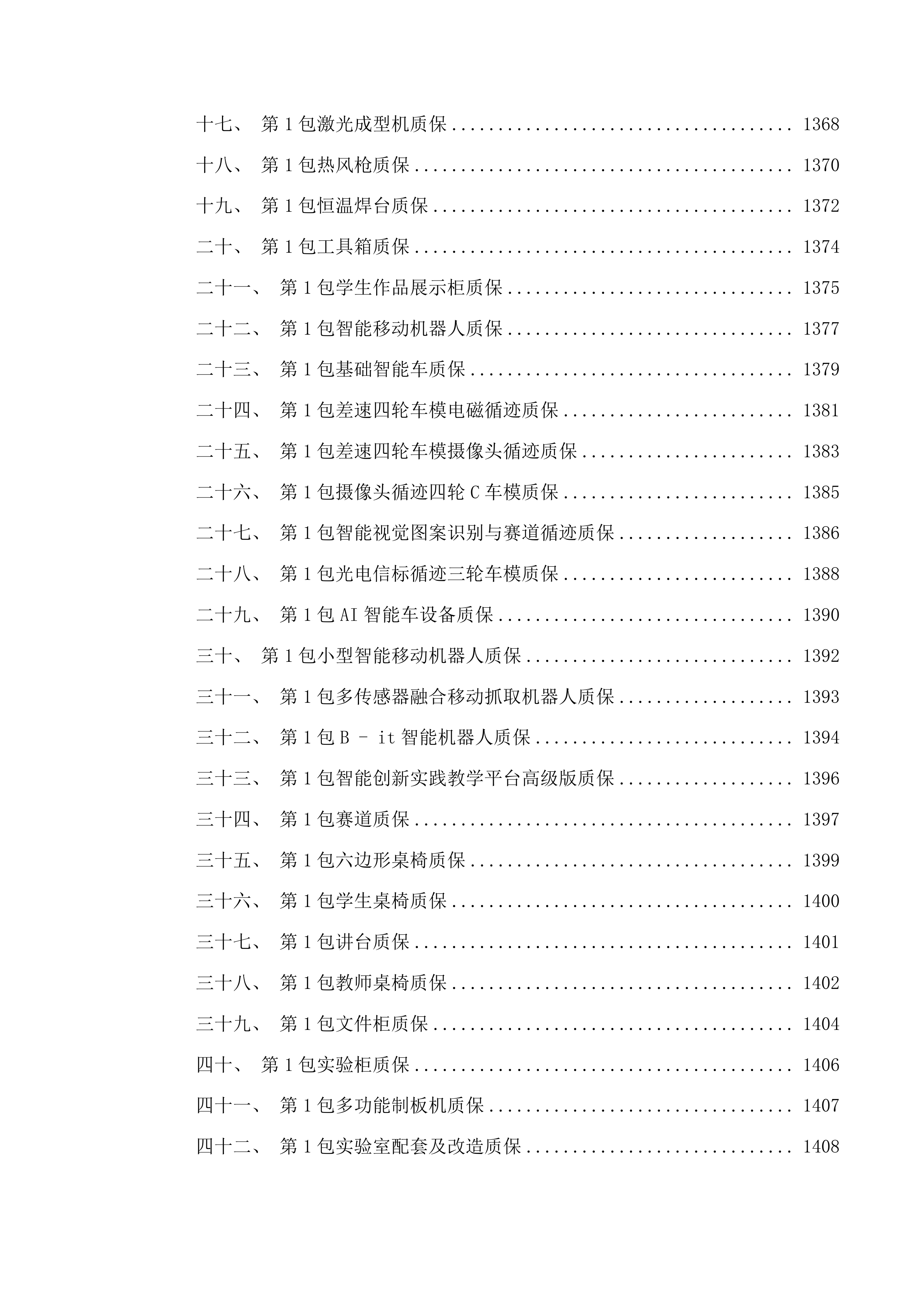 合肥理工学院电子信息工程实验室建设项目投标方案.docx 第10页
