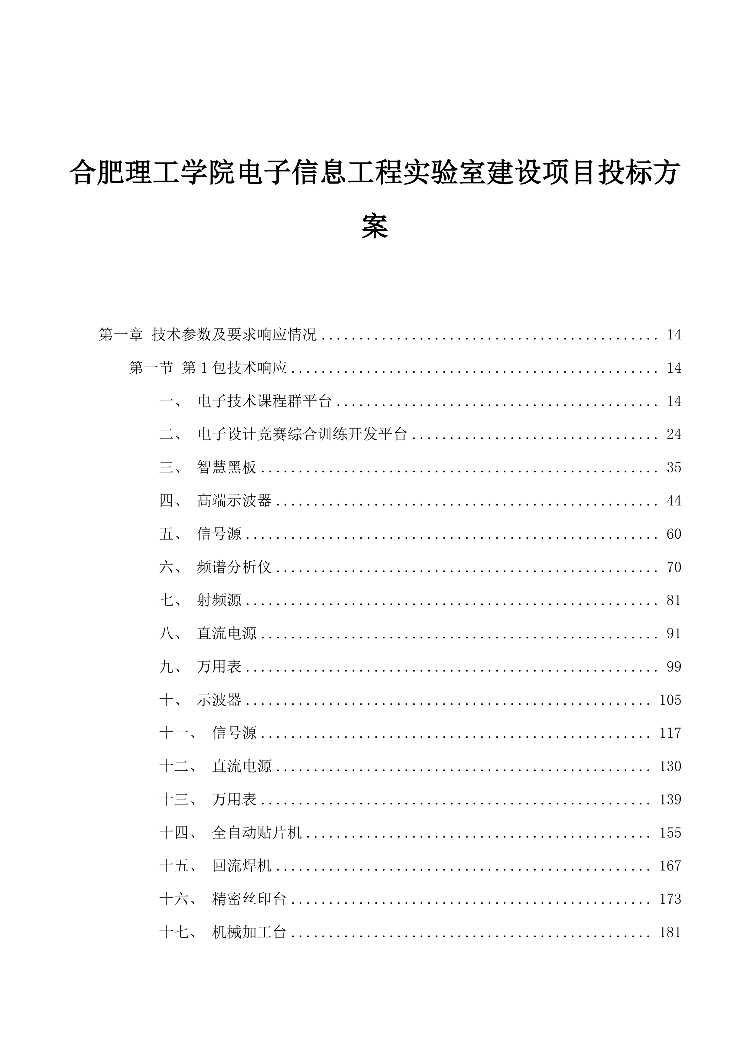 合肥理工学院电子信息工程实验室建设项目投标方案.docx 第1页