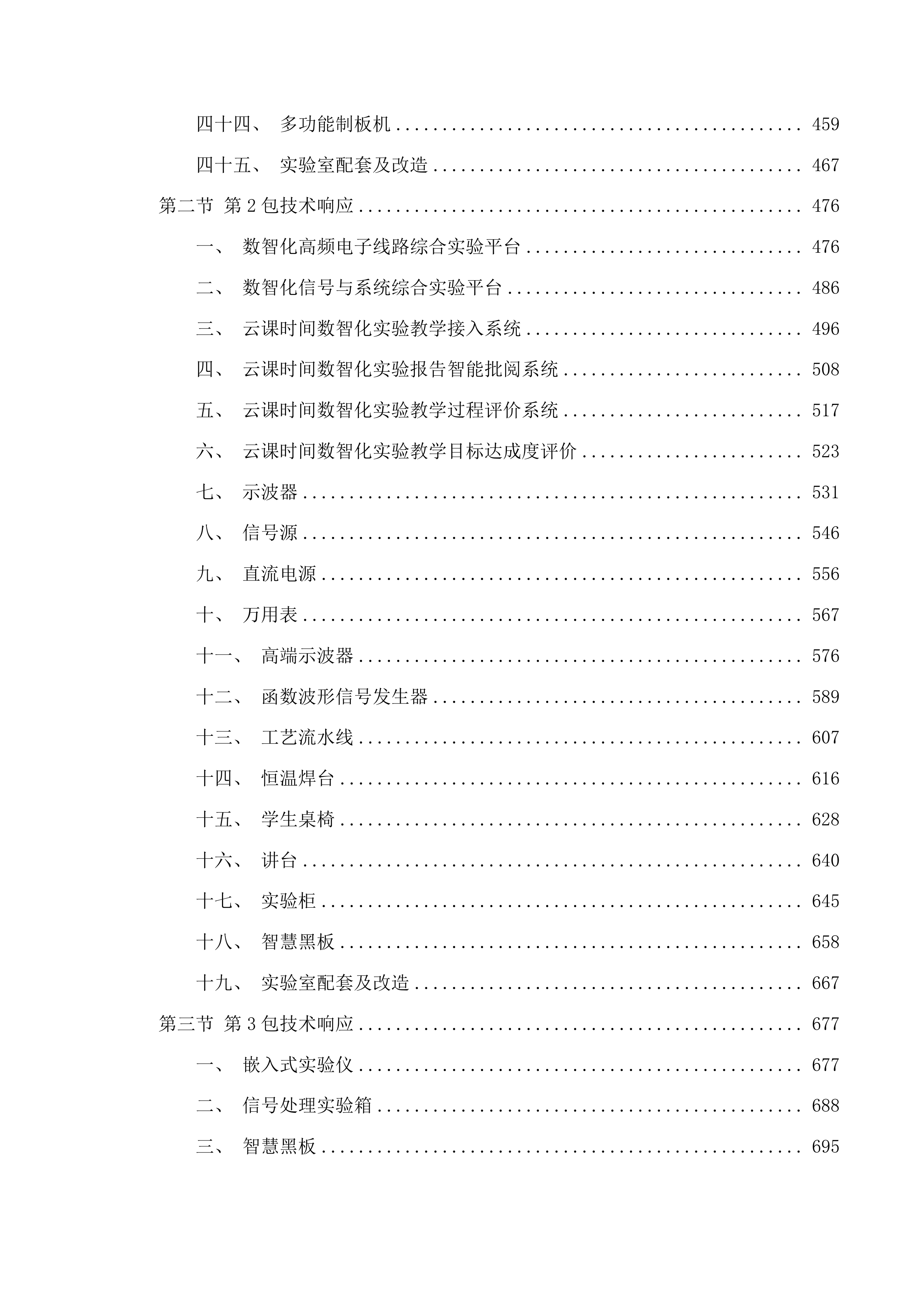 合肥理工学院电子信息工程实验室建设项目投标方案.docx 第3页