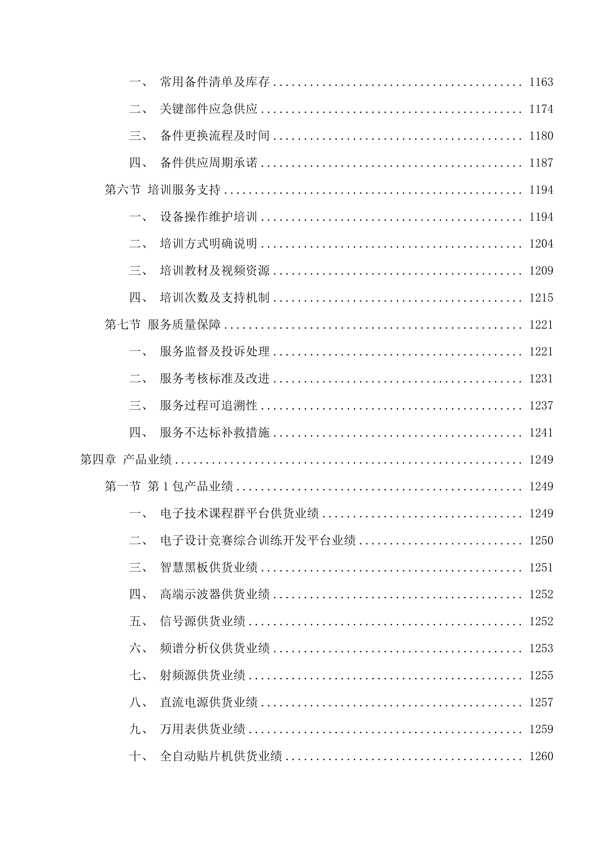 合肥理工学院电子信息工程实验室建设项目投标方案.docx 第6页