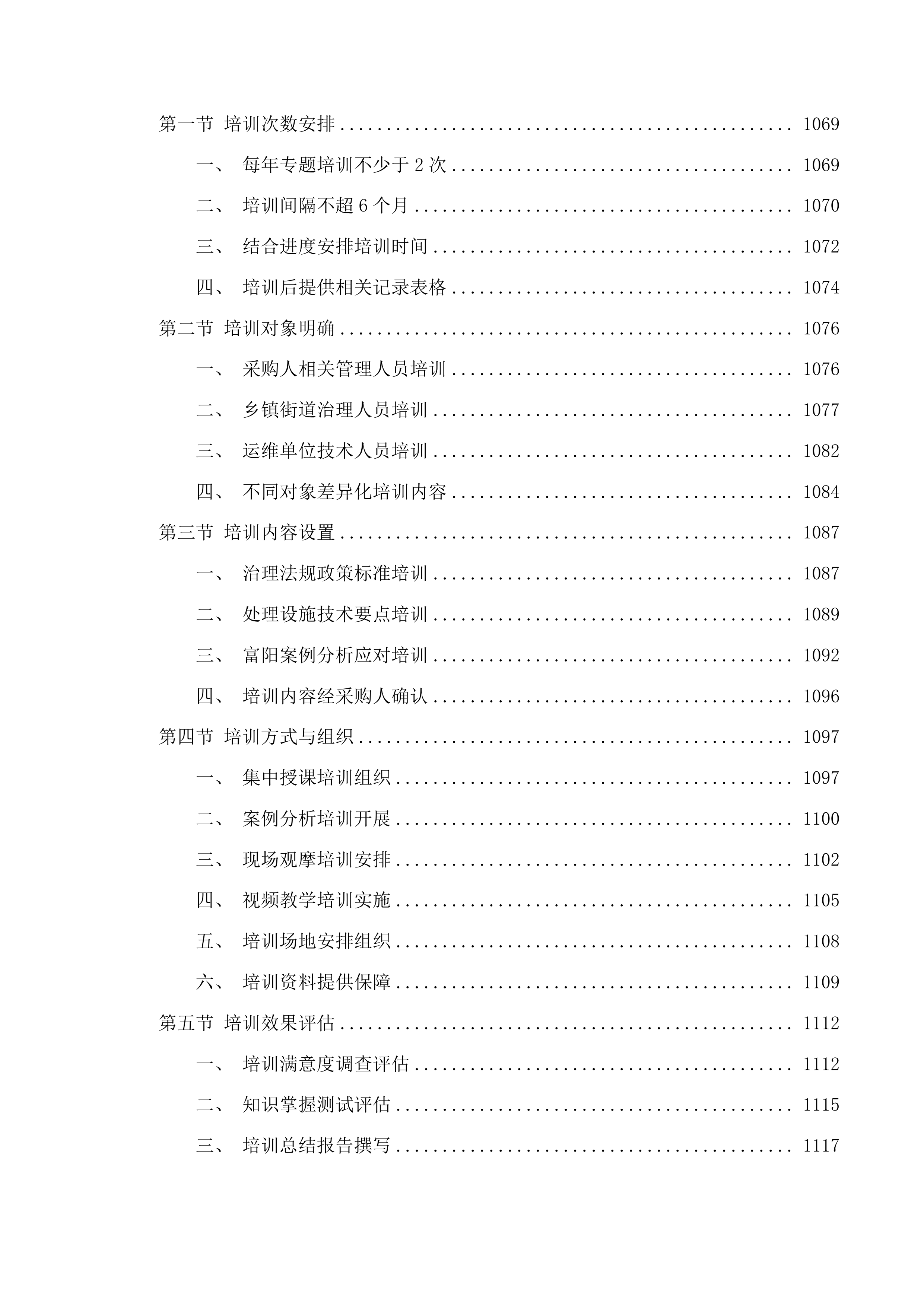 富阳区农村生活污水处理设施全生命周期第三方服务采购投标方案.docx 第10页