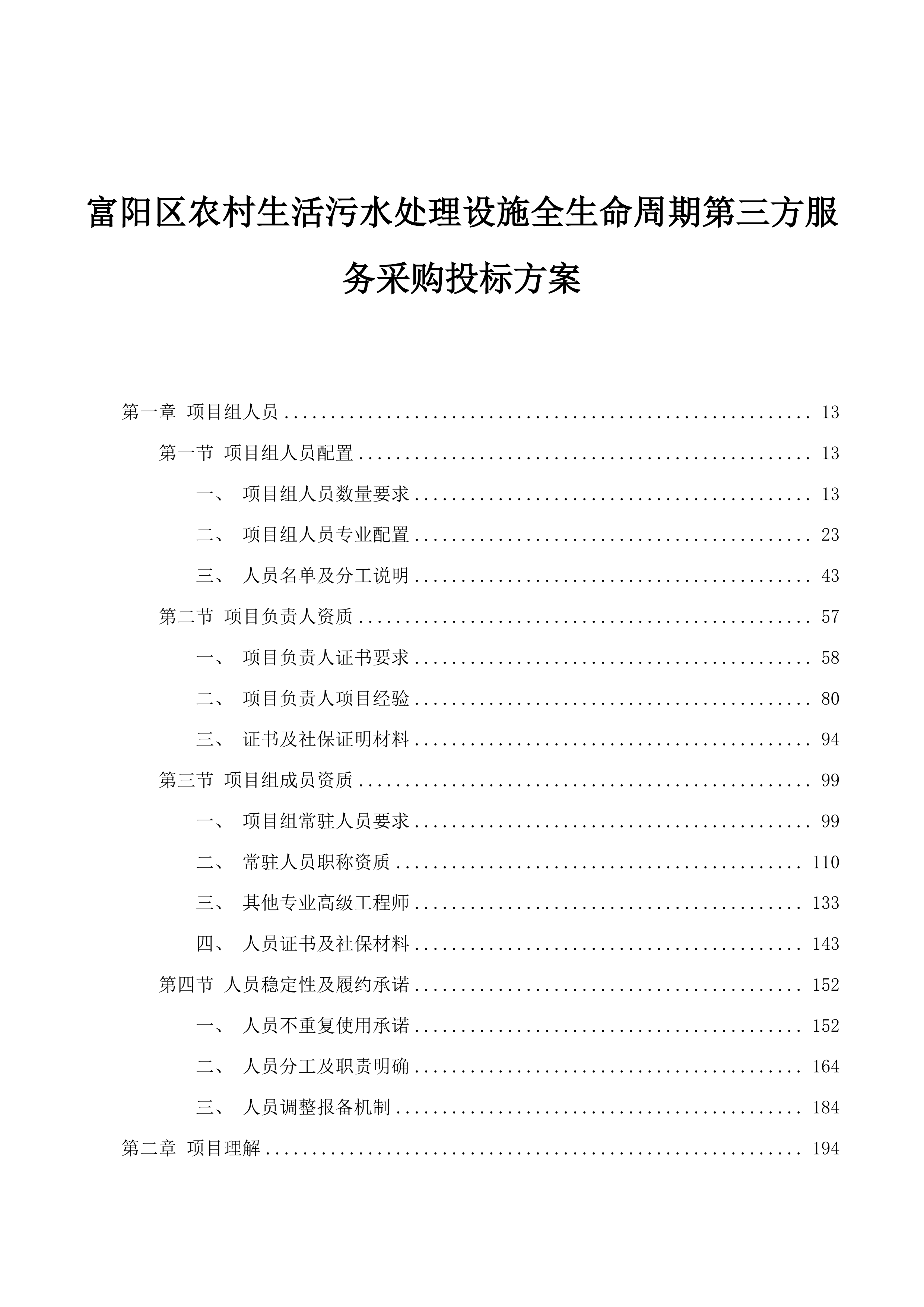 富阳区农村生活污水处理设施全生命周期第三方服务采购投标方案.docx 第1页