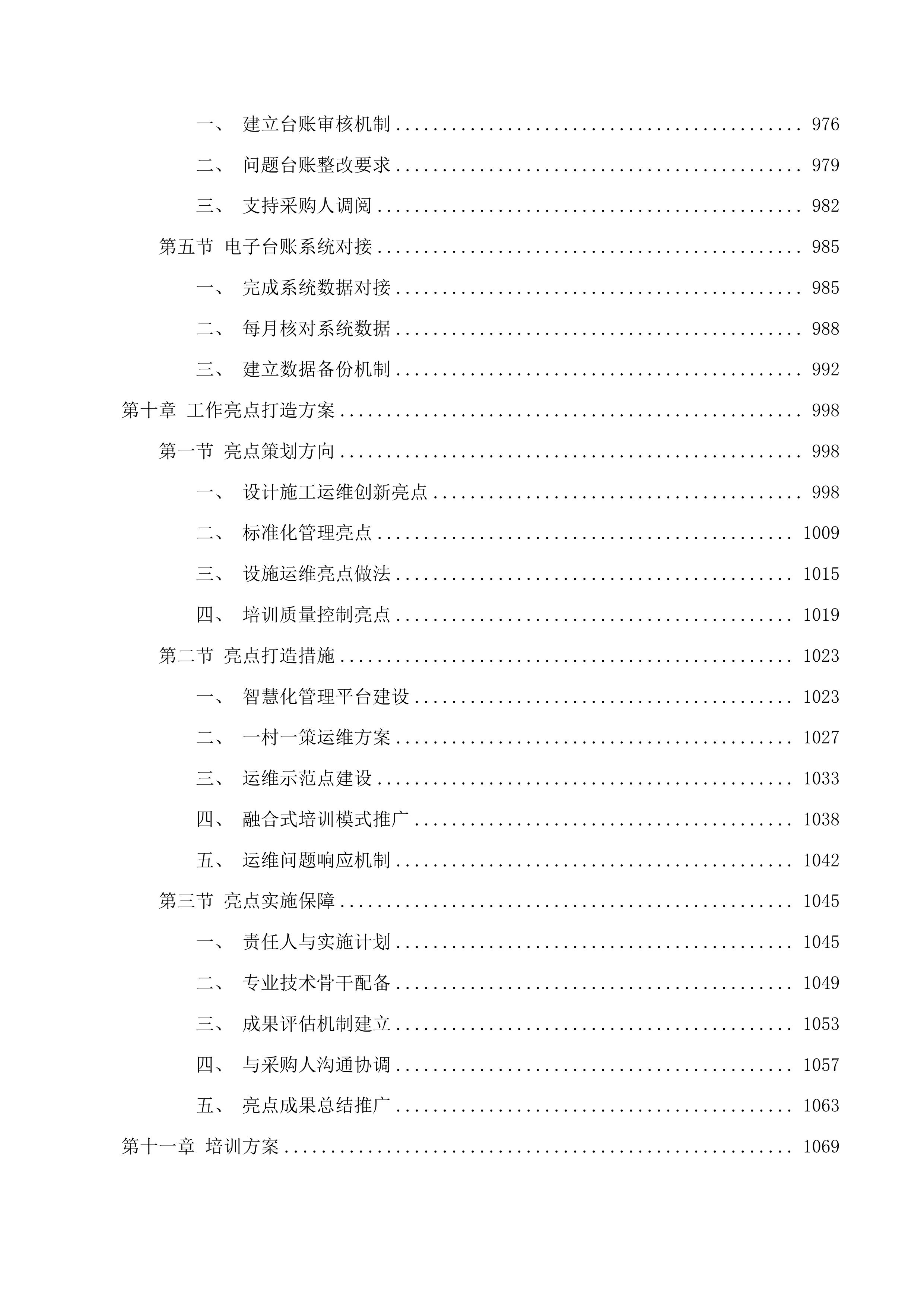 富阳区农村生活污水处理设施全生命周期第三方服务采购投标方案.docx 第9页