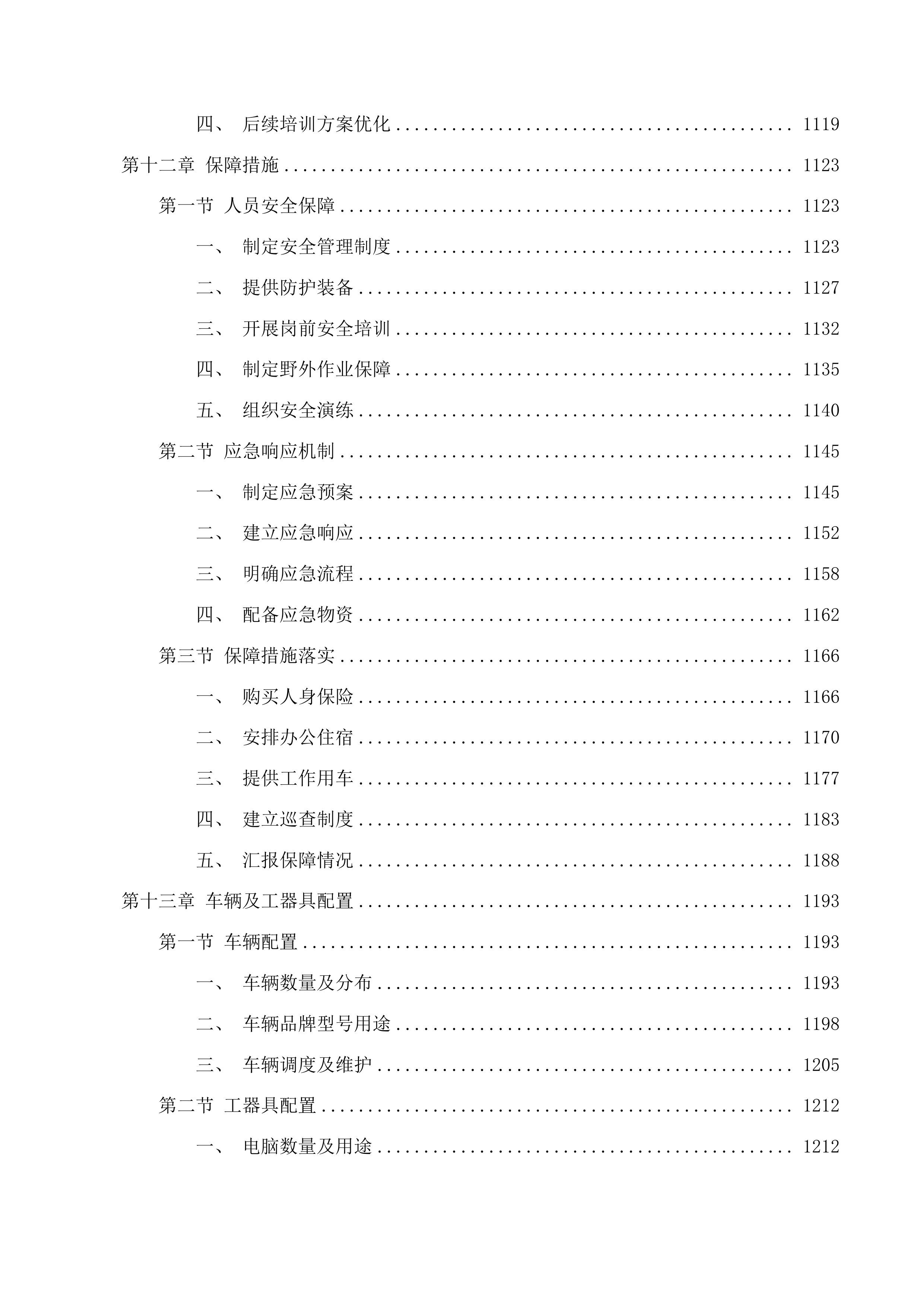 富阳区农村生活污水处理设施全生命周期第三方服务采购投标方案.docx 第11页