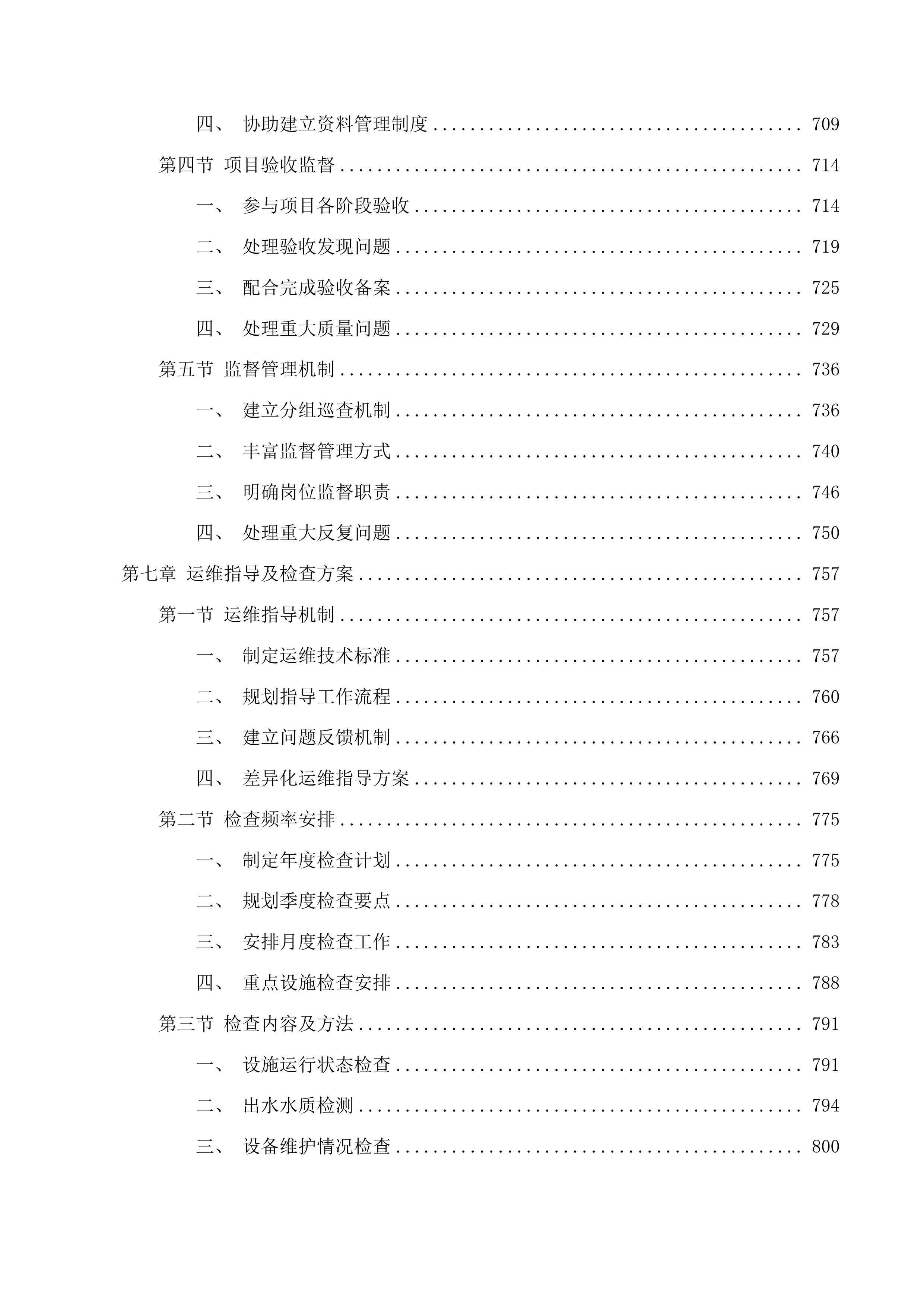富阳区农村生活污水处理设施全生命周期第三方服务采购投标方案.docx 第6页