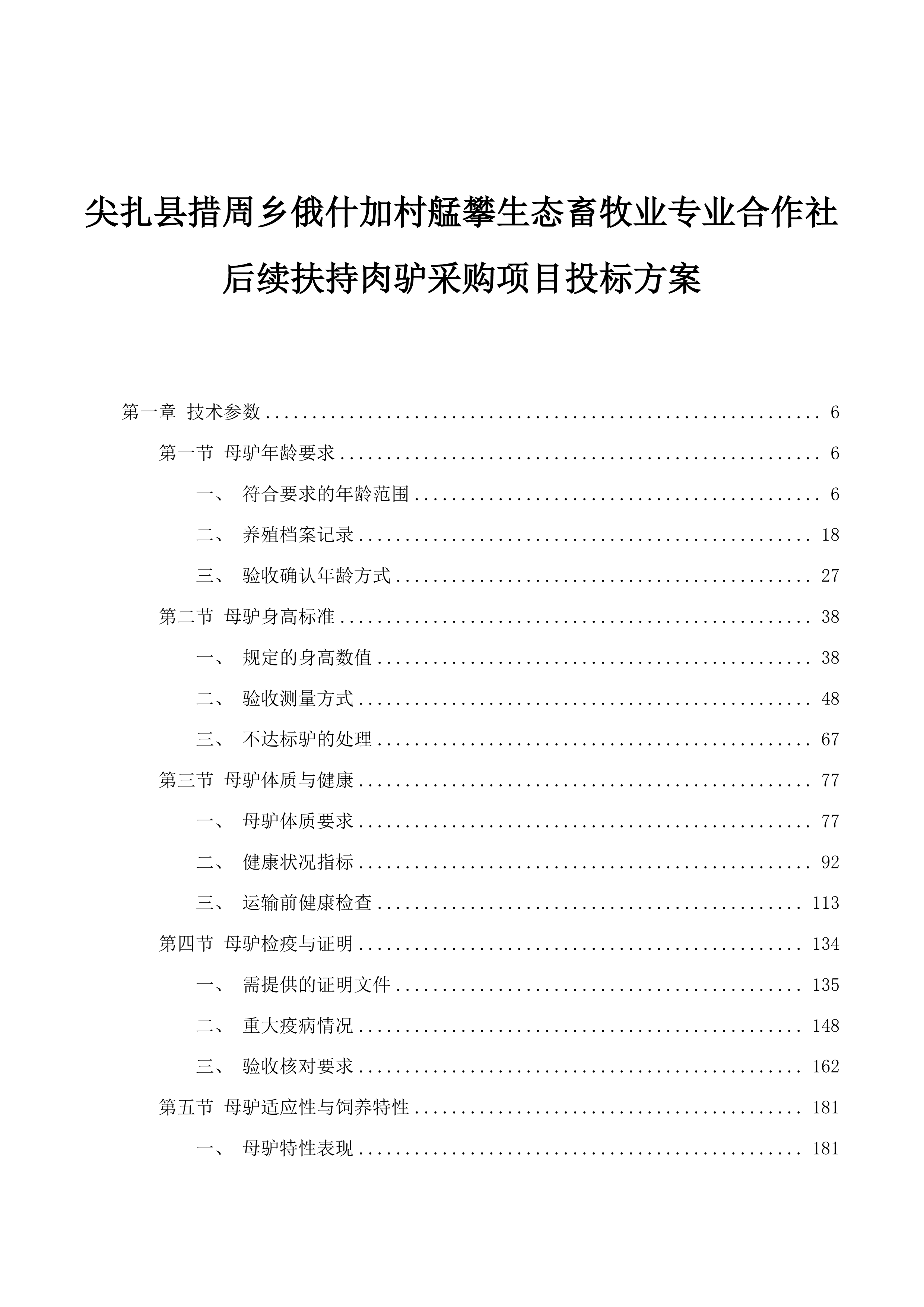 尖扎县措周乡俄什加村艋攀生态畜牧业专业合作社后续扶持肉驴采购项目投标方案.docx 第1页