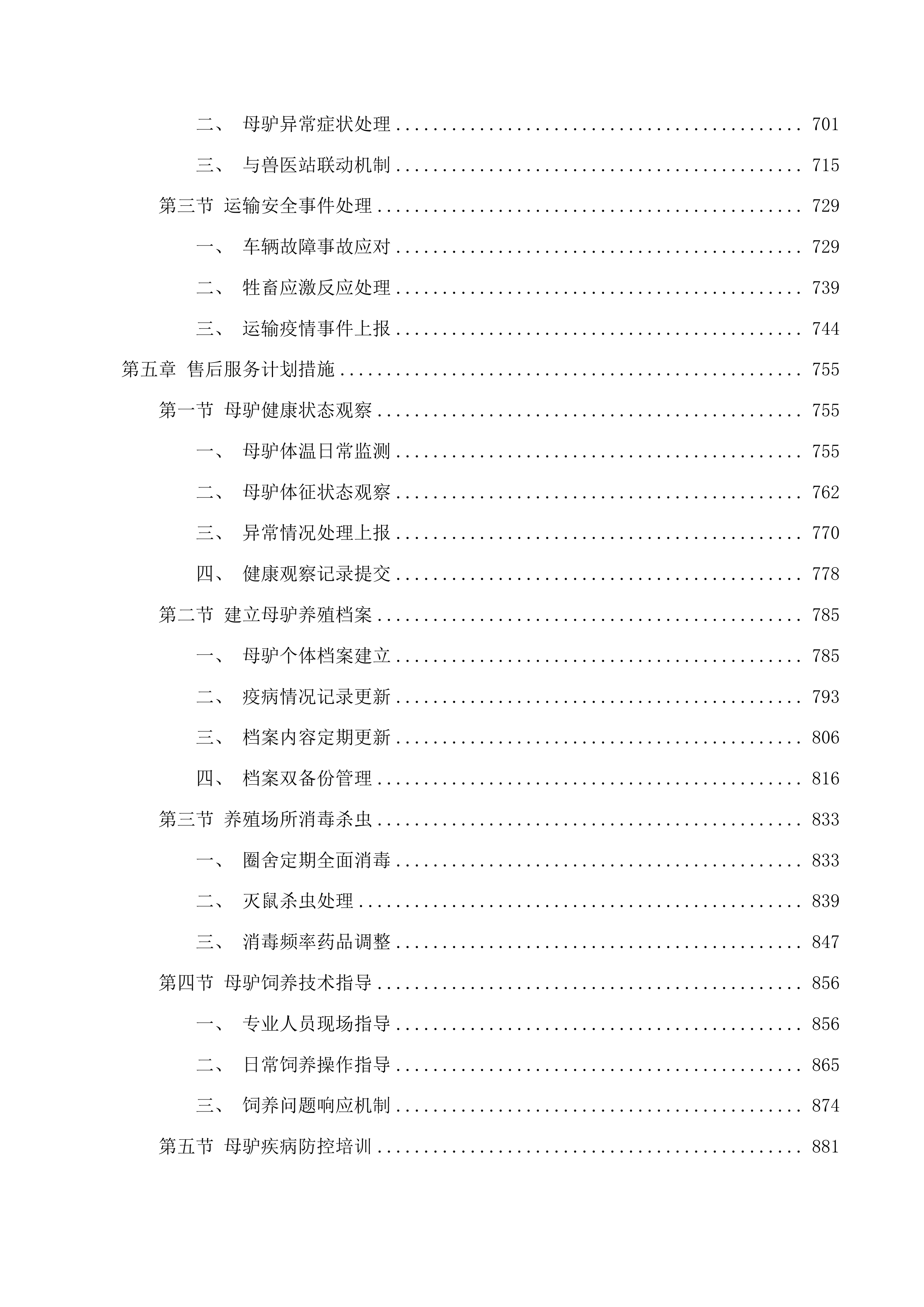尖扎县措周乡俄什加村艋攀生态畜牧业专业合作社后续扶持肉驴采购项目投标方案.docx 第4页