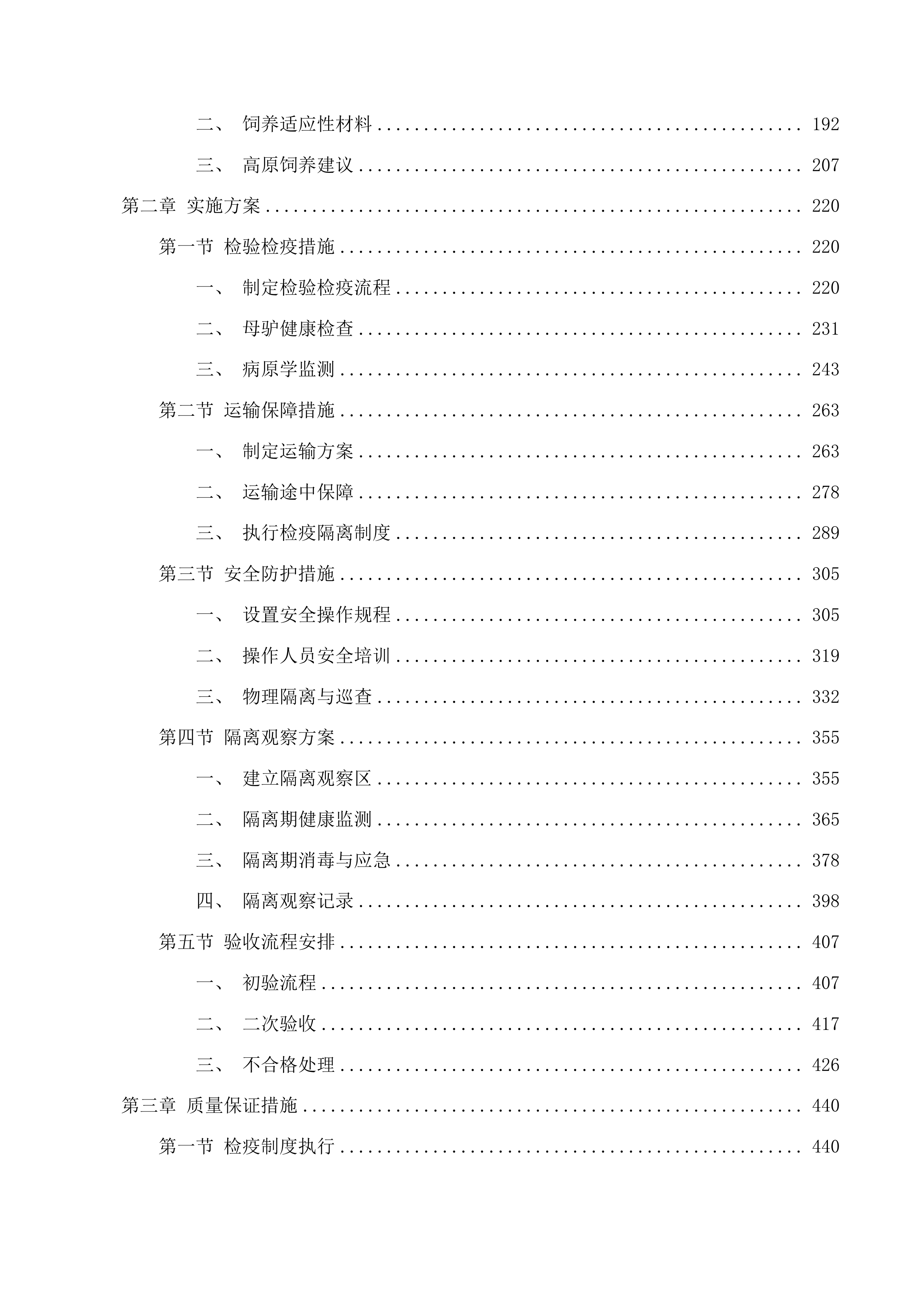 尖扎县措周乡俄什加村艋攀生态畜牧业专业合作社后续扶持肉驴采购项目投标方案.docx 第2页