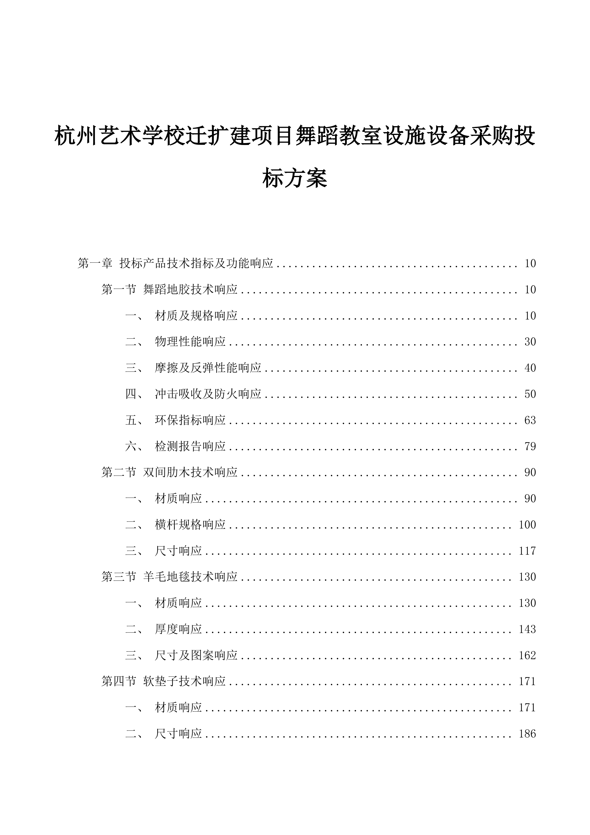 杭州艺术学校迁扩建项目舞蹈教室设施设备采购投标方案.docx 第1页