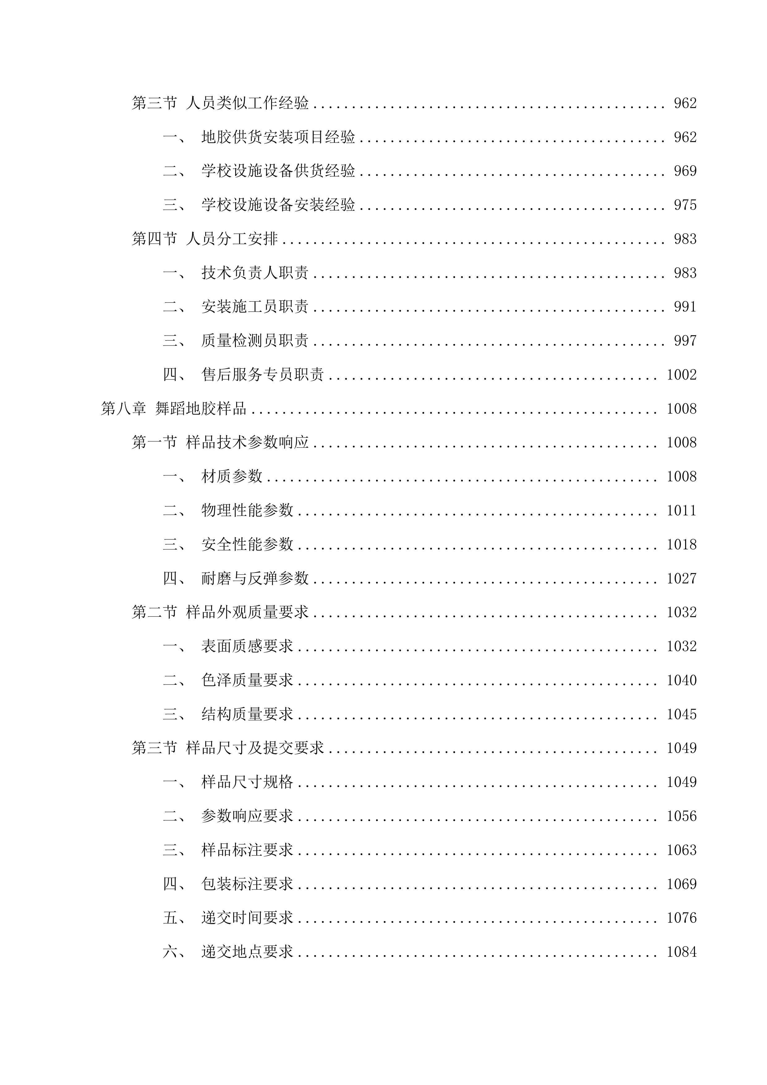 杭州艺术学校迁扩建项目舞蹈教室设施设备采购投标方案.docx 第6页