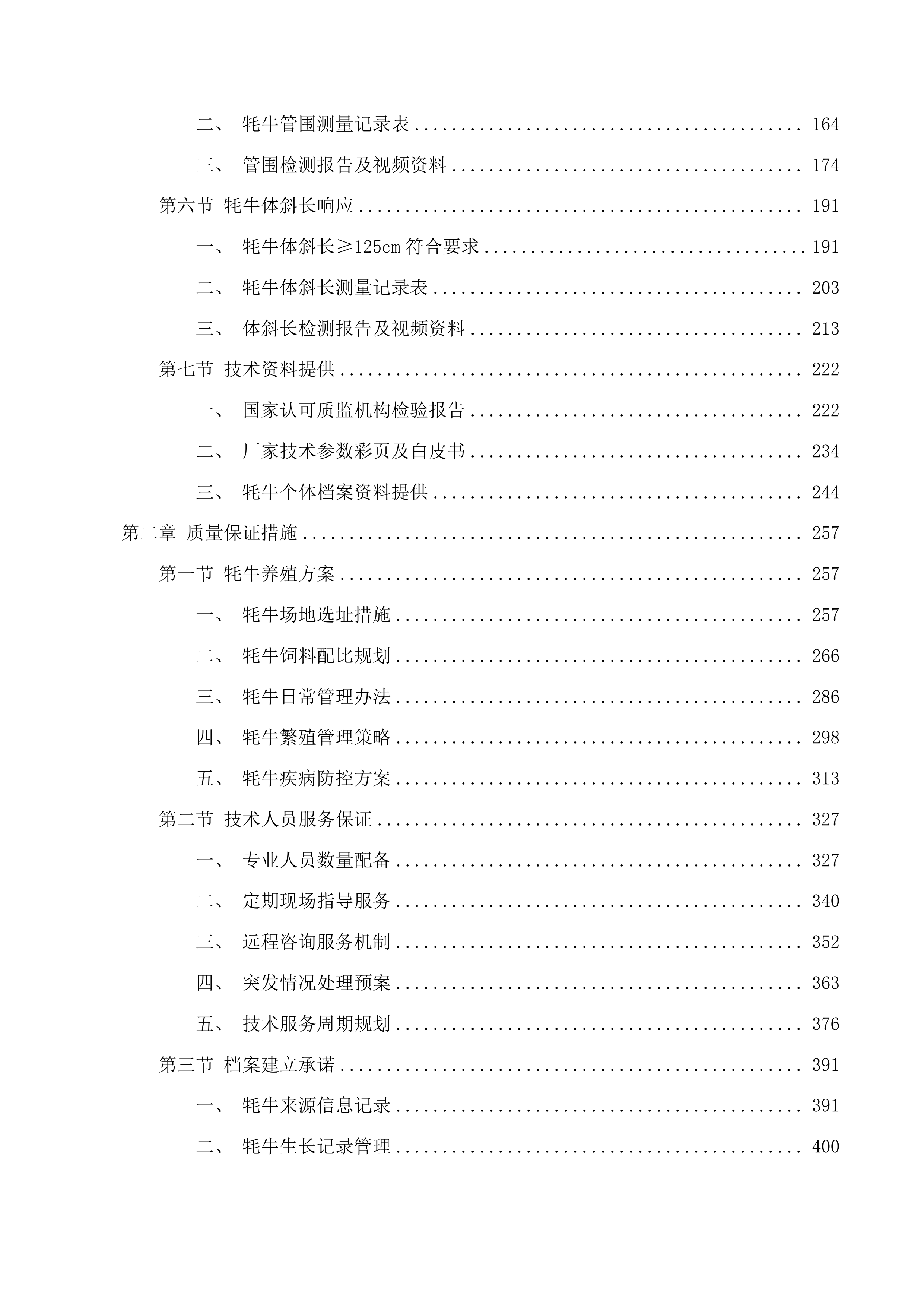 玛沁县2025年下大武乡尼青村村集体经济良种引进项目投标方案.docx 第2页