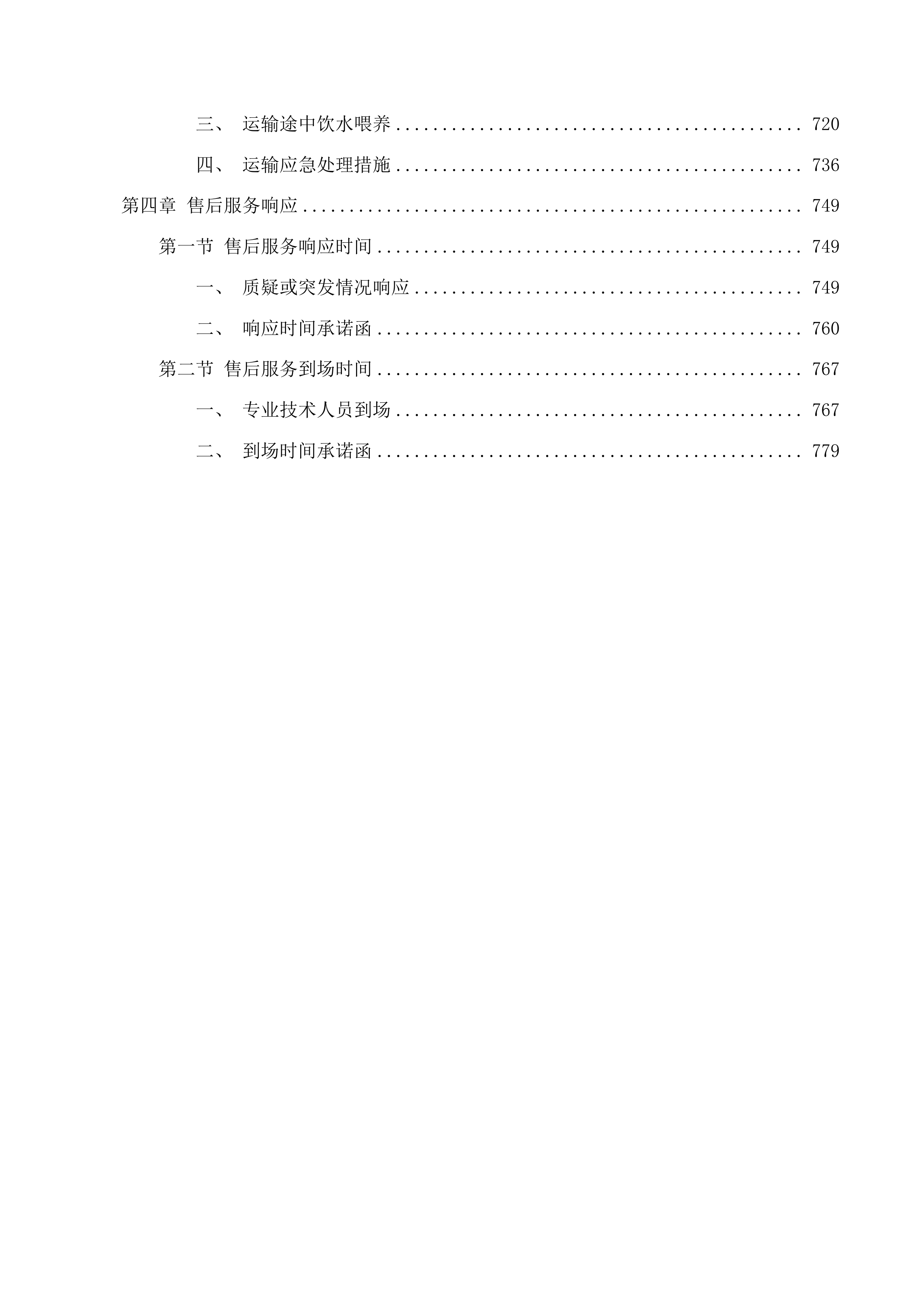 玛沁县2025年下大武乡尼青村村集体经济良种引进项目投标方案.docx 第4页