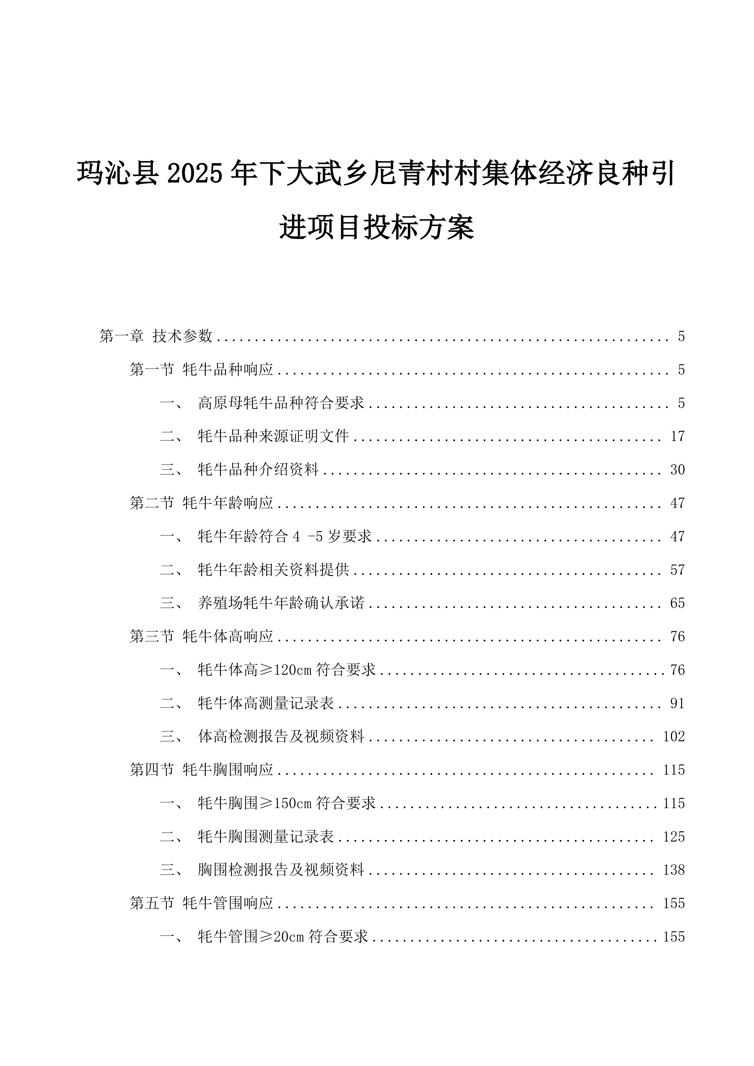 玛沁县2025年下大武乡尼青村村集体经济良种引进项目投标方案.docx 第1页