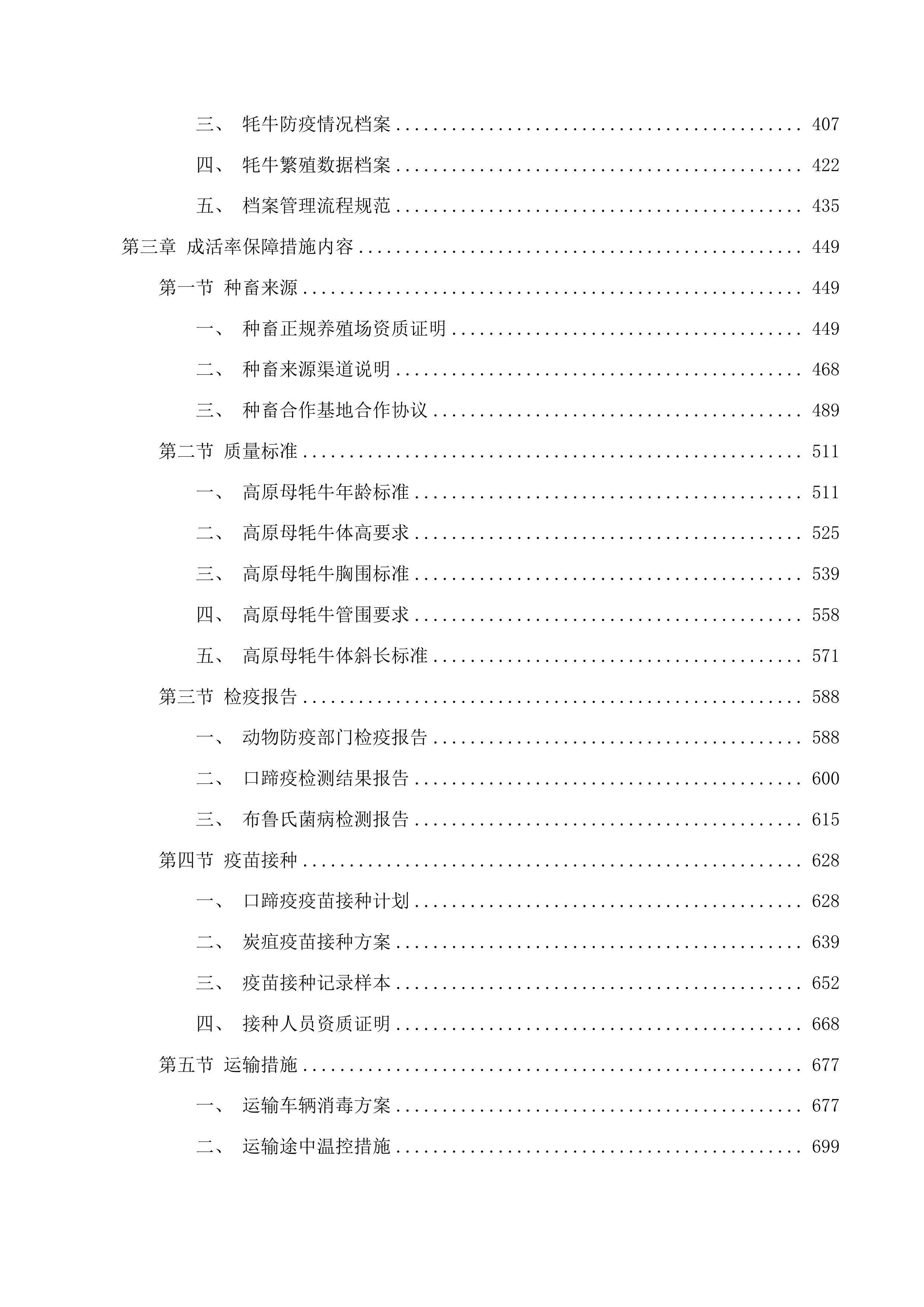 玛沁县2025年下大武乡尼青村村集体经济良种引进项目投标方案.docx 第3页
