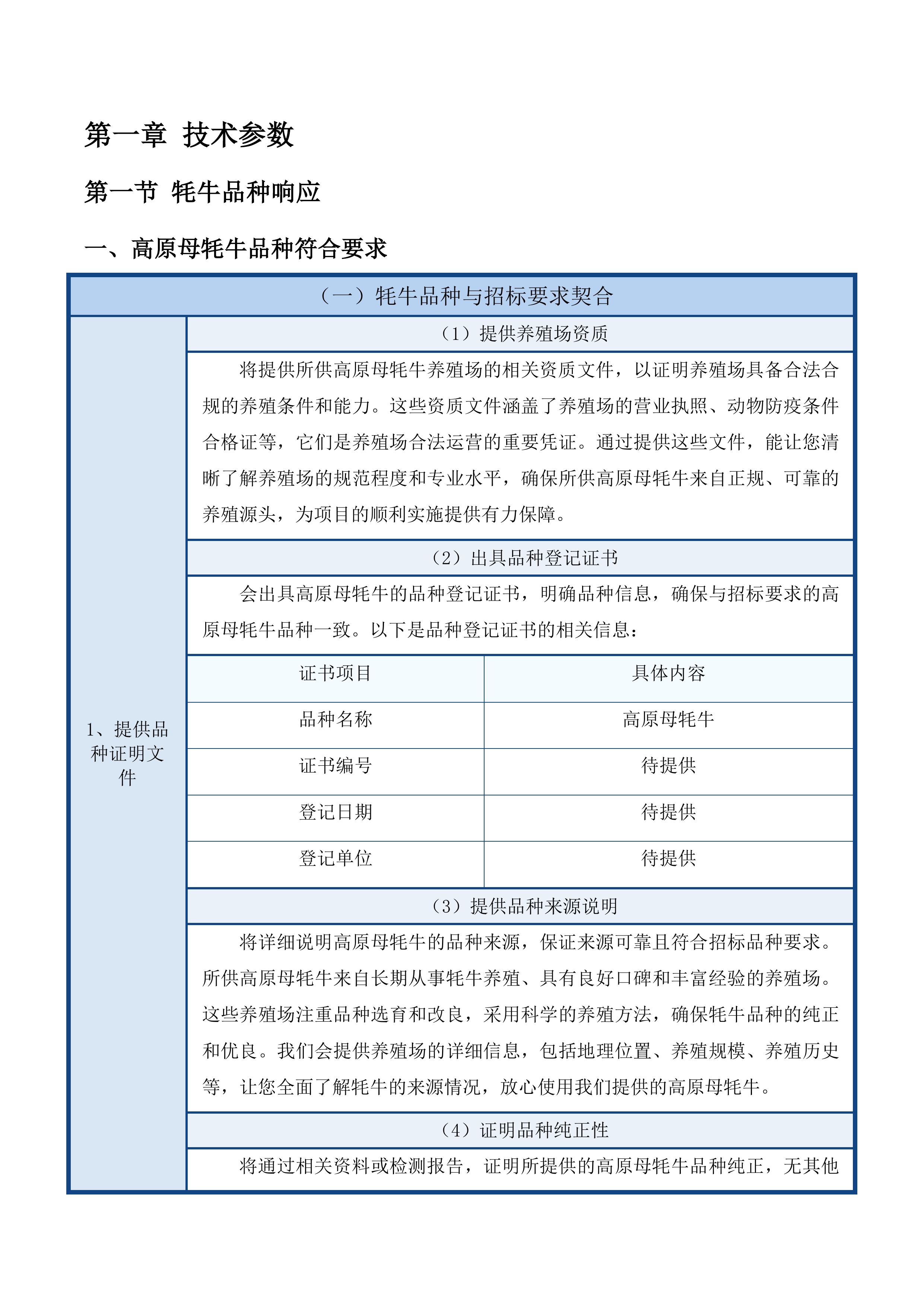 玛沁县2025年下大武乡尼青村村集体经济良种引进项目投标方案.docx 第5页