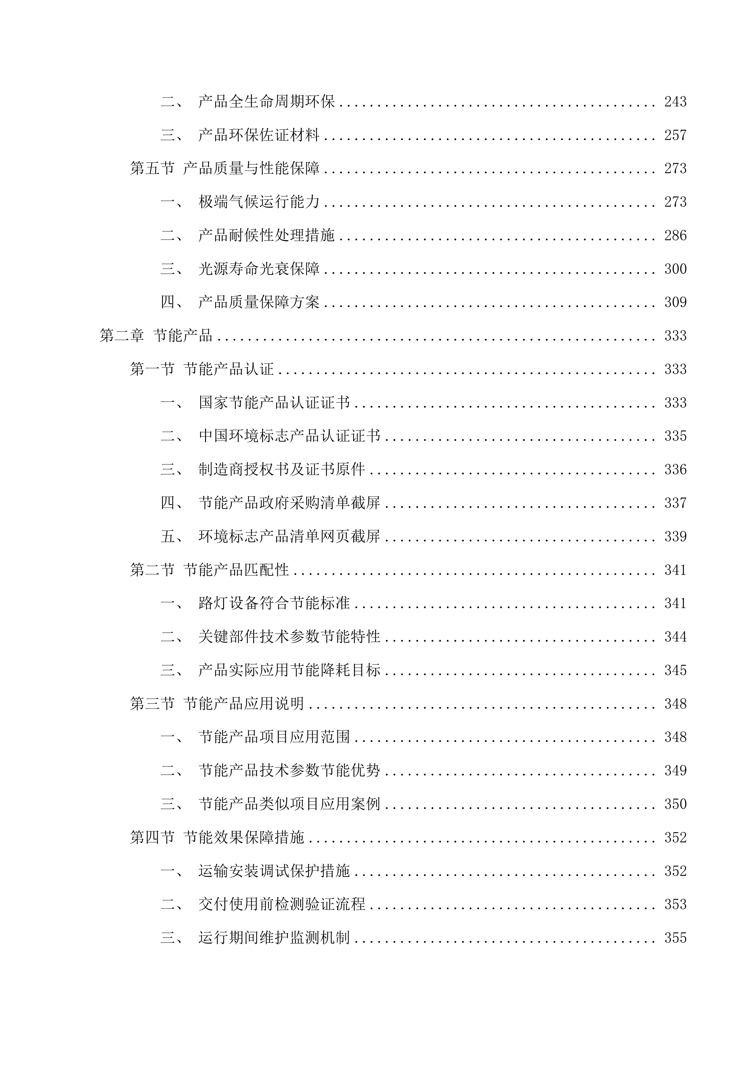 蓄集乡贡艾里沟村村级照明项目投标方案.docx 第2页