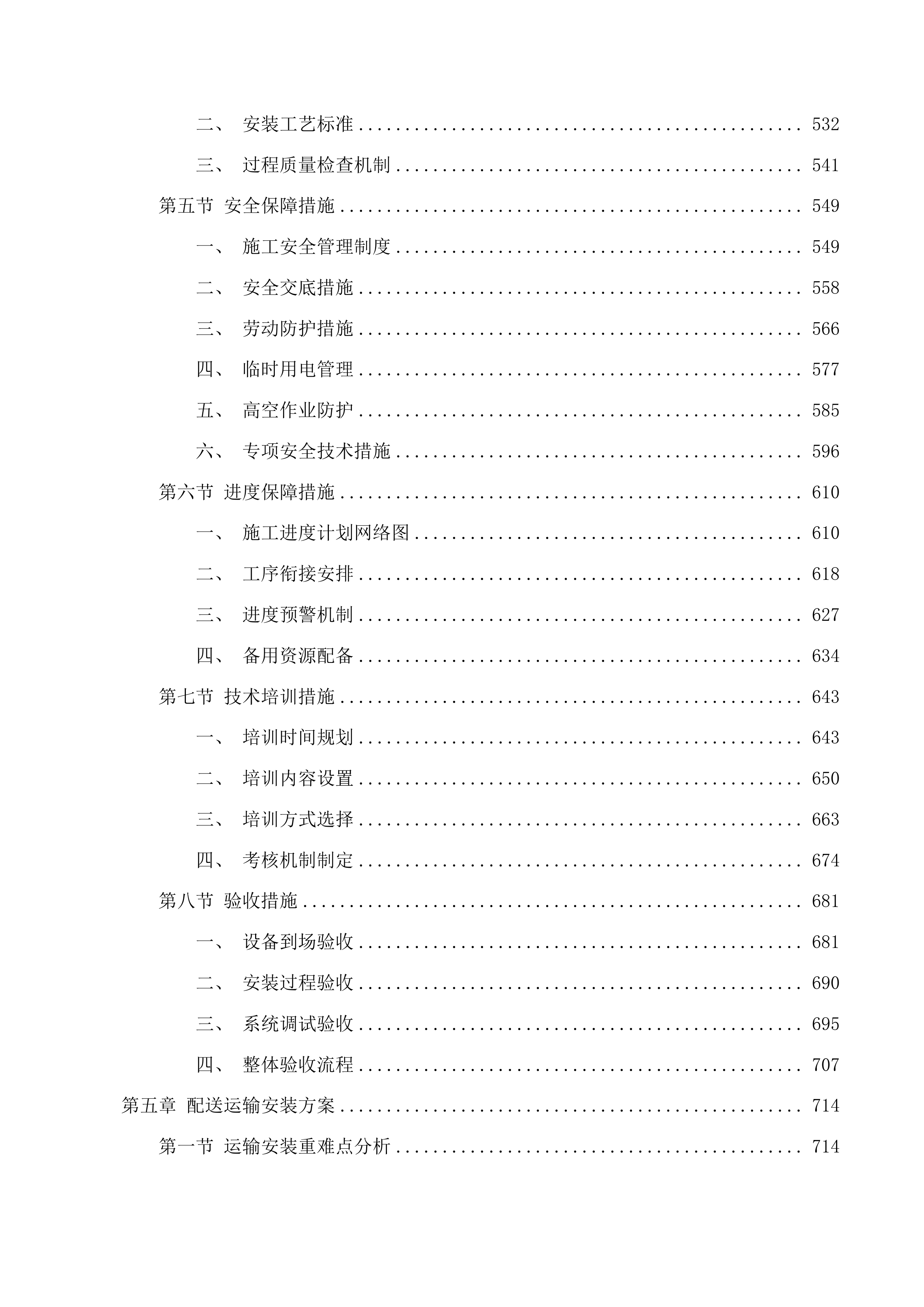 蓄集乡贡艾里沟村村级照明项目投标方案.docx 第5页