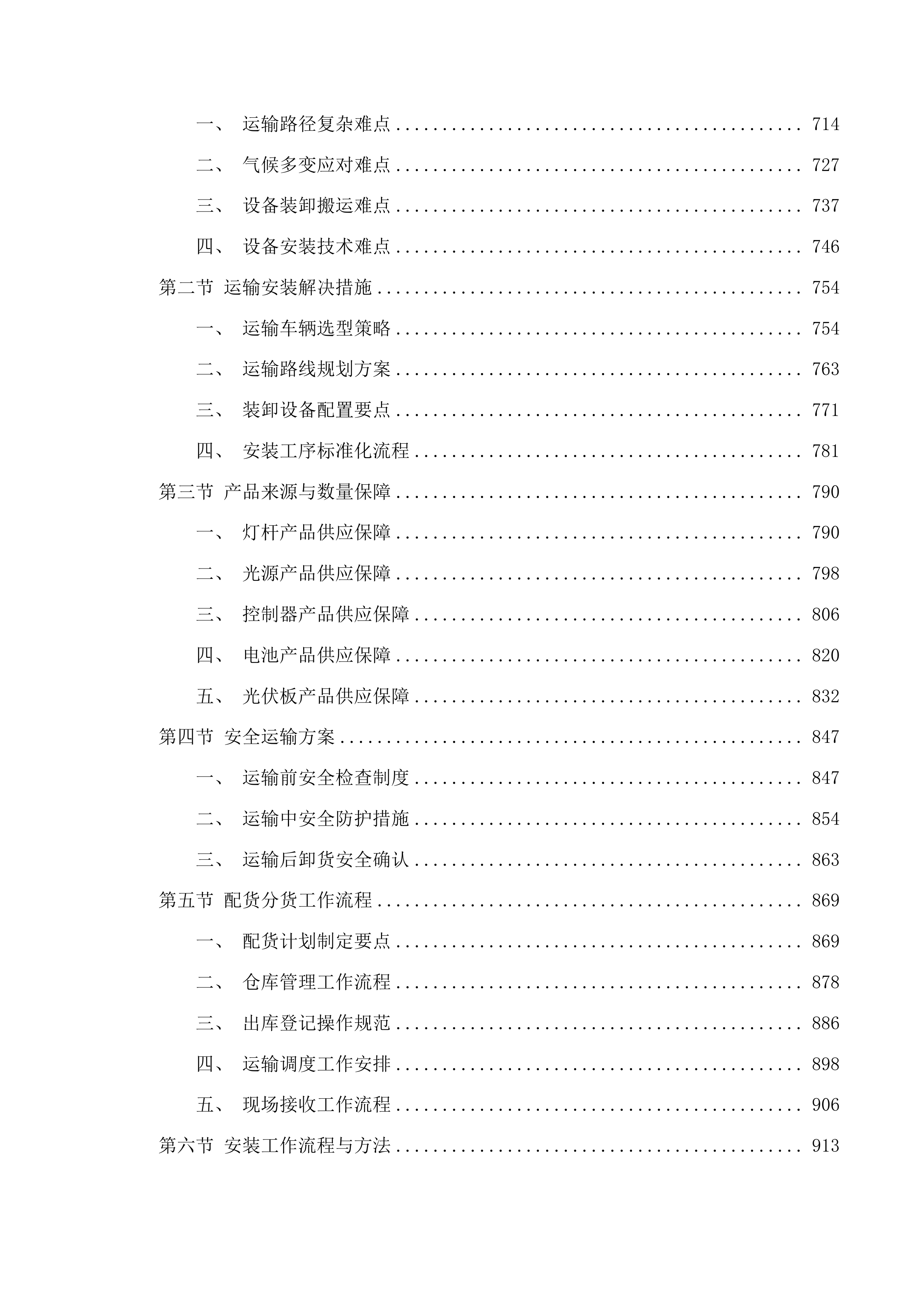 蓄集乡贡艾里沟村村级照明项目投标方案.docx 第6页