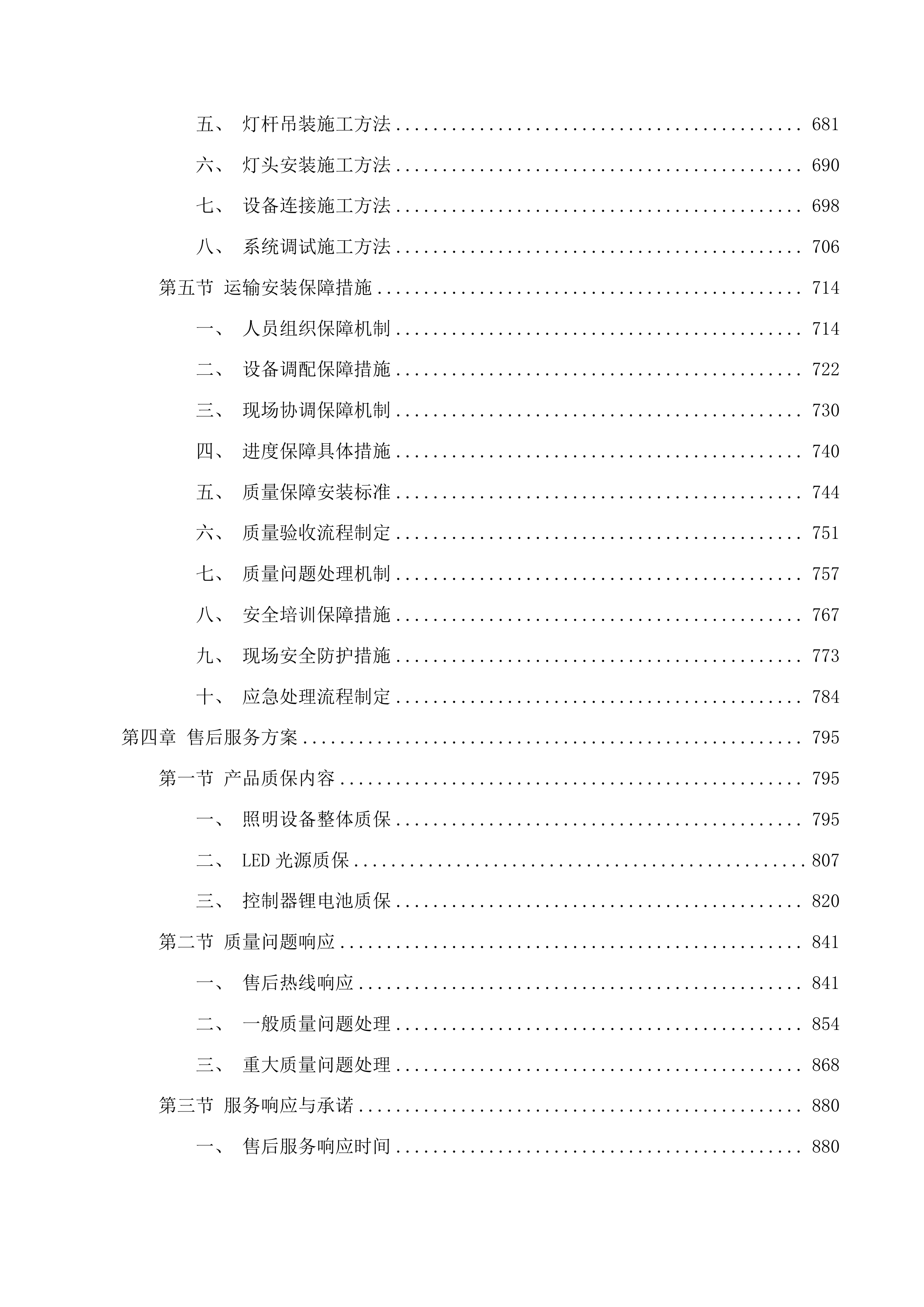 蓄集乡贡艾里沟村村级照明项目投标方案.docx 第4页