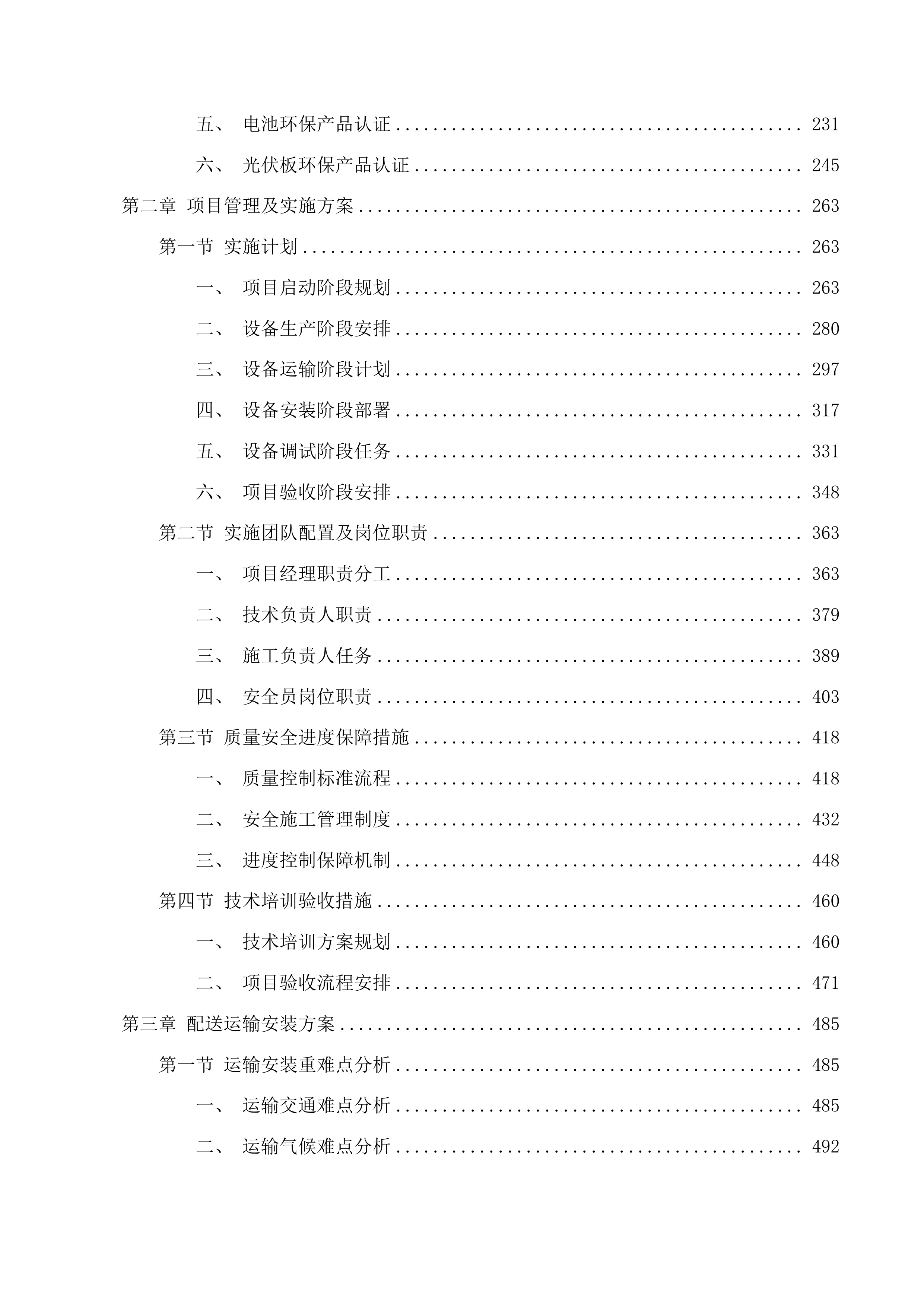 蓄集乡贡艾里沟村村级照明项目投标方案.docx 第2页