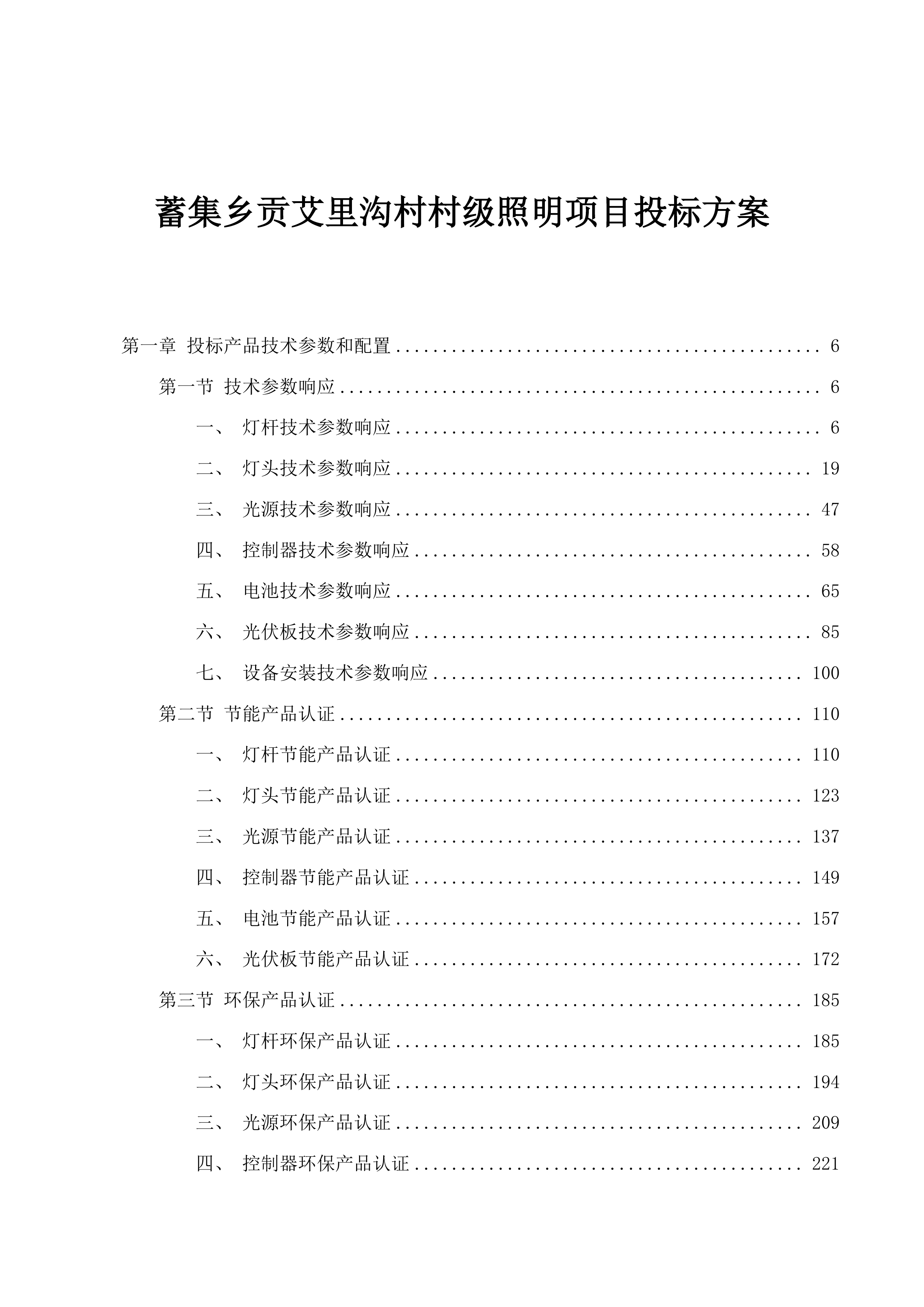 蓄集乡贡艾里沟村村级照明项目投标方案.docx 第1页