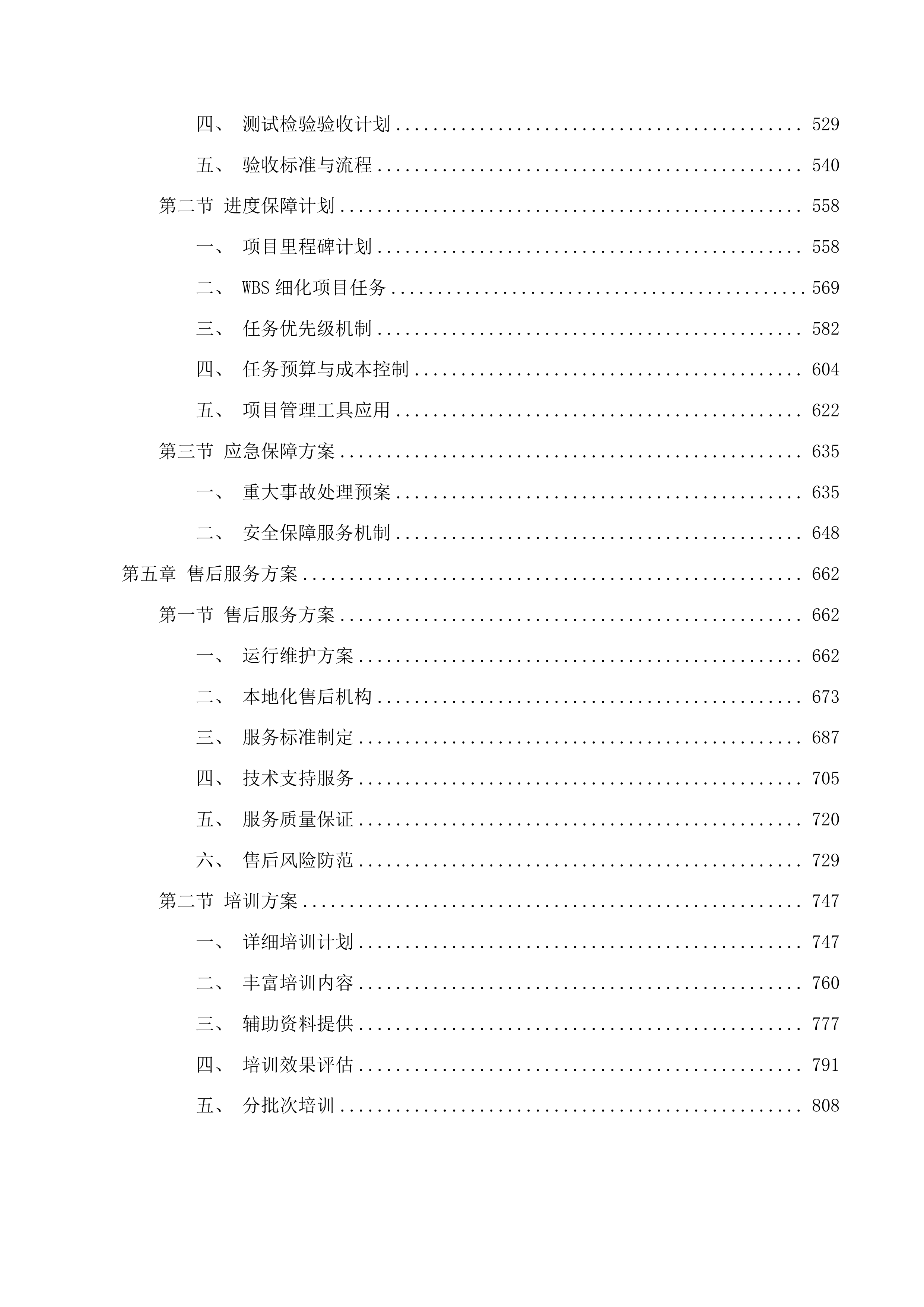 西宁市公共就业服务能力提升示范项目信息化服务投标方案.docx 第4页