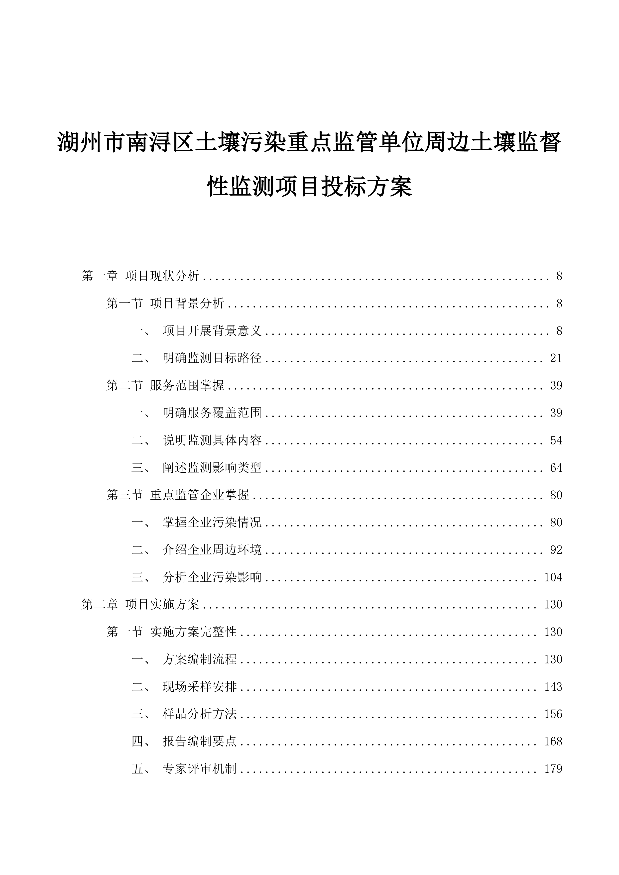 湖州市南浔区土壤污染重点监管单位周边土壤监督性监测项目投标方案.docx 第1页