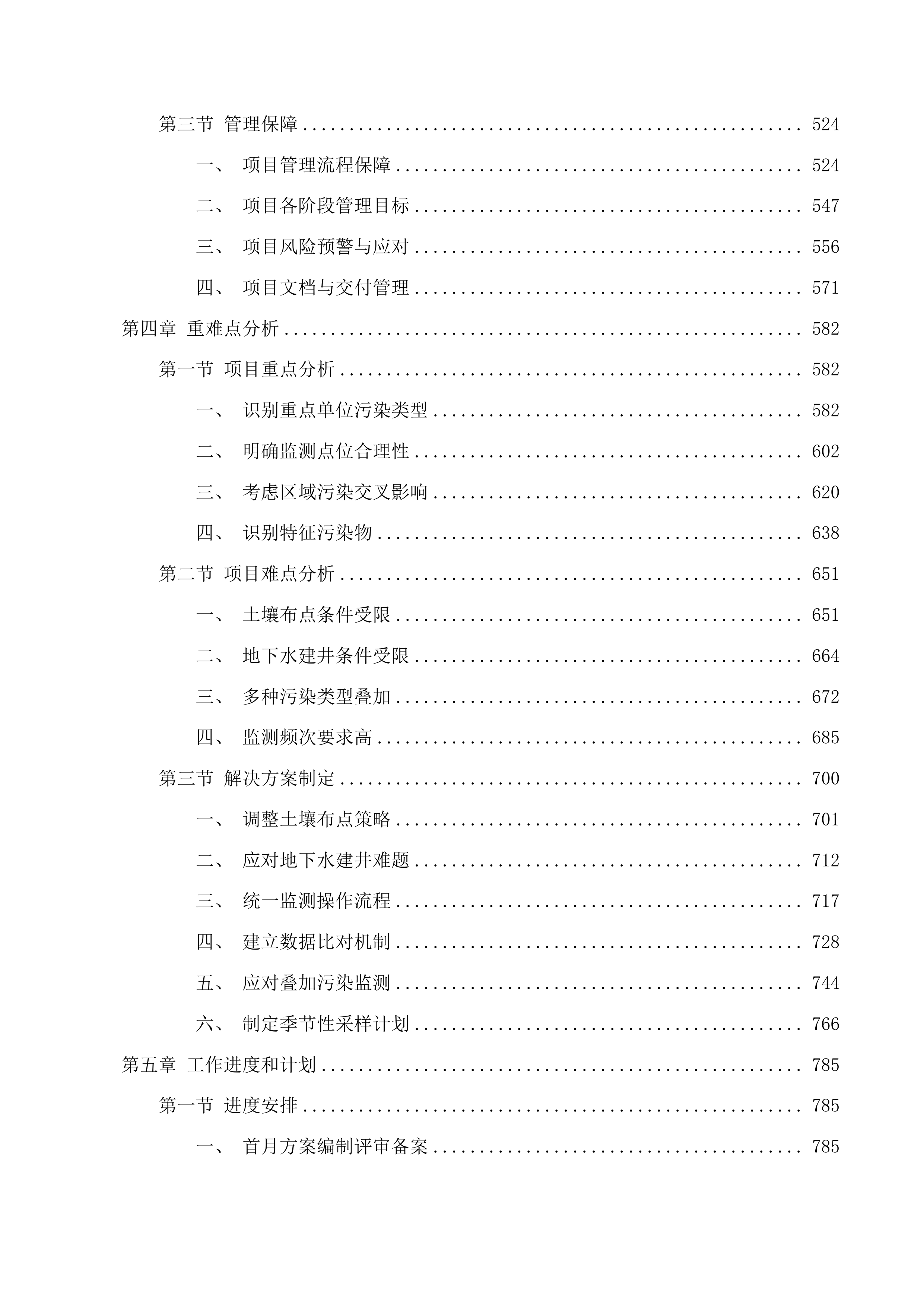 湖州市南浔区土壤污染重点监管单位周边土壤监督性监测项目投标方案.docx 第3页