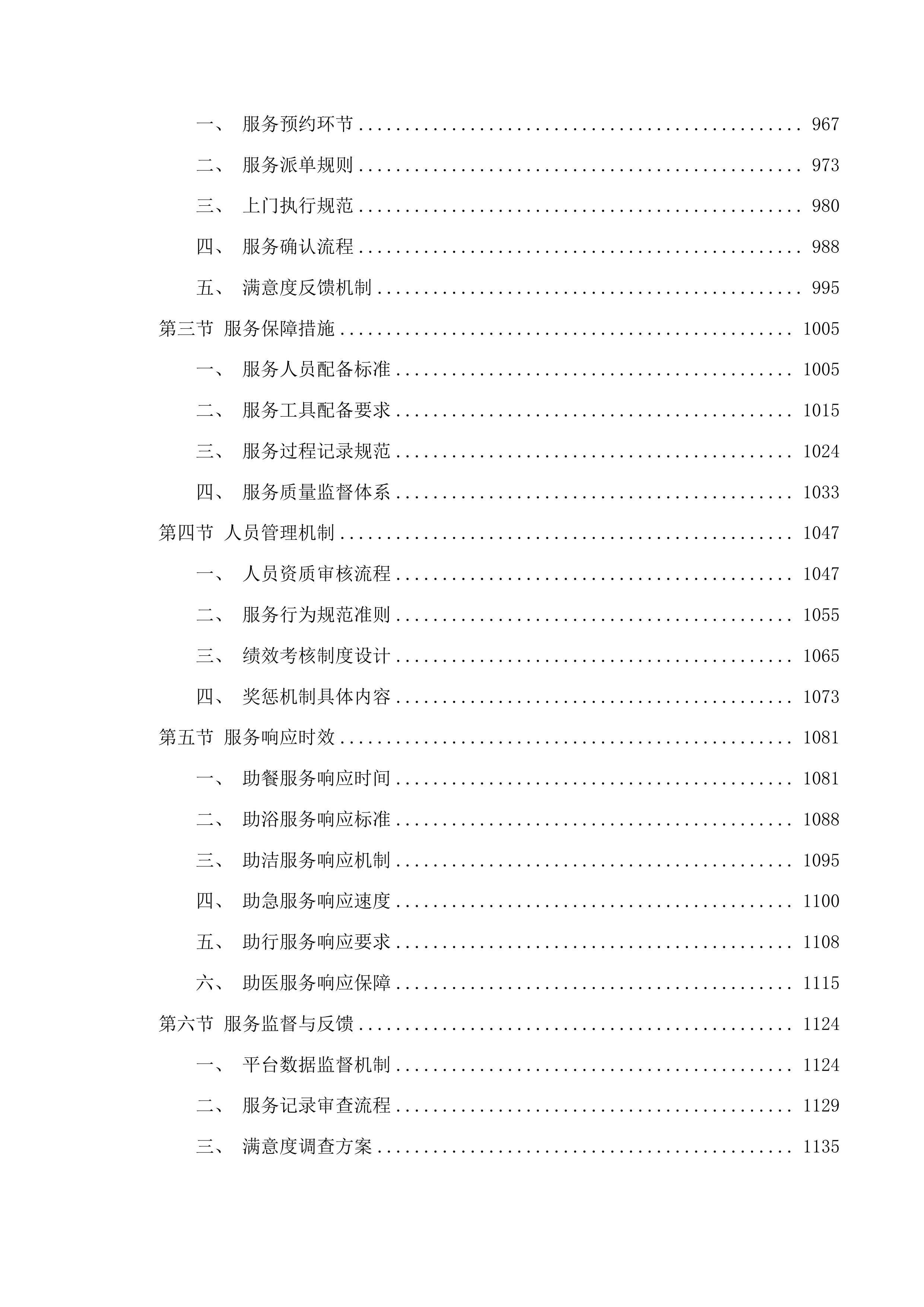 滨海新区养老服务“爱心卡”服务项目投标方案.docx 第6页