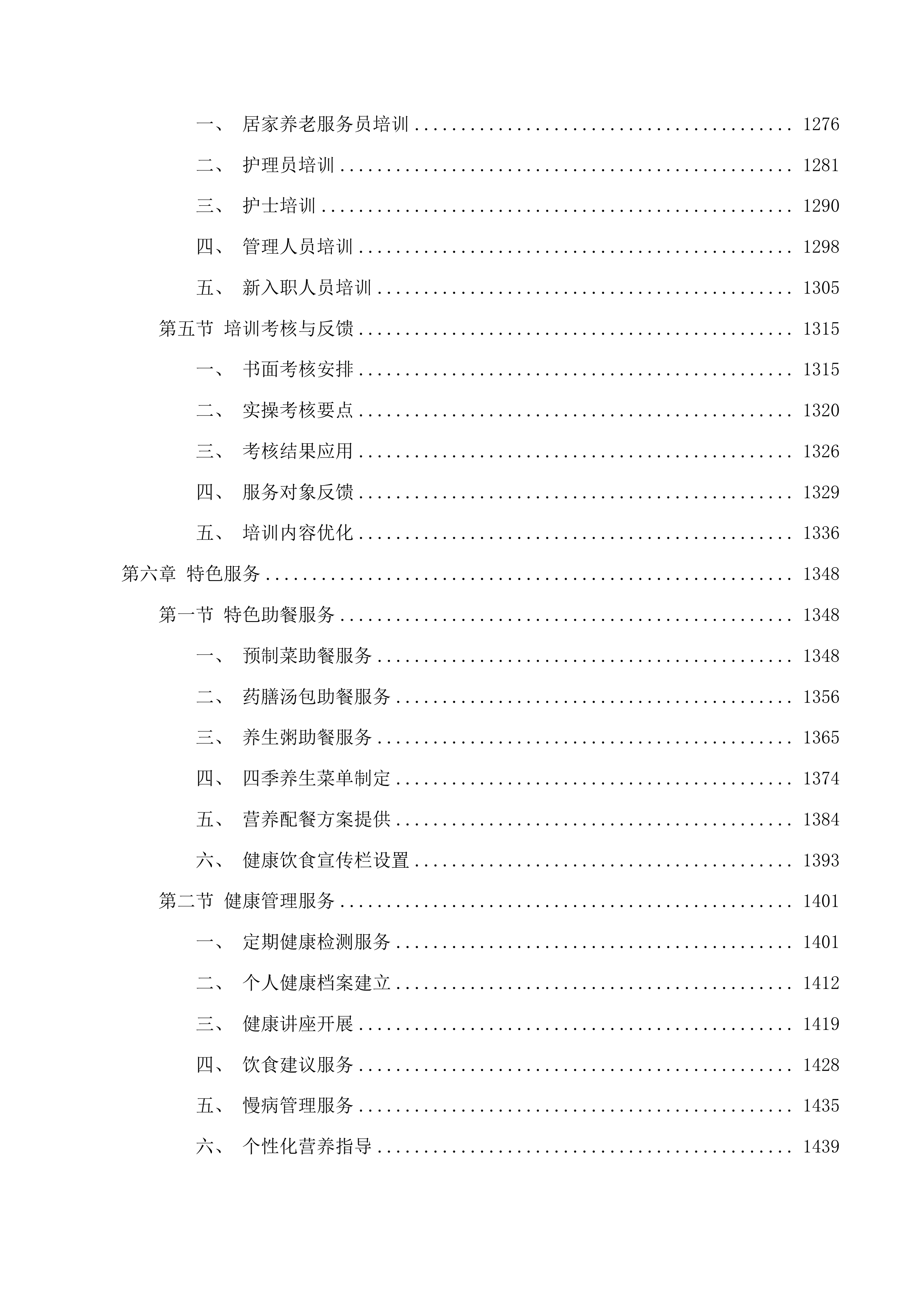 滨海新区养老服务“爱心卡”服务项目投标方案.docx 第8页