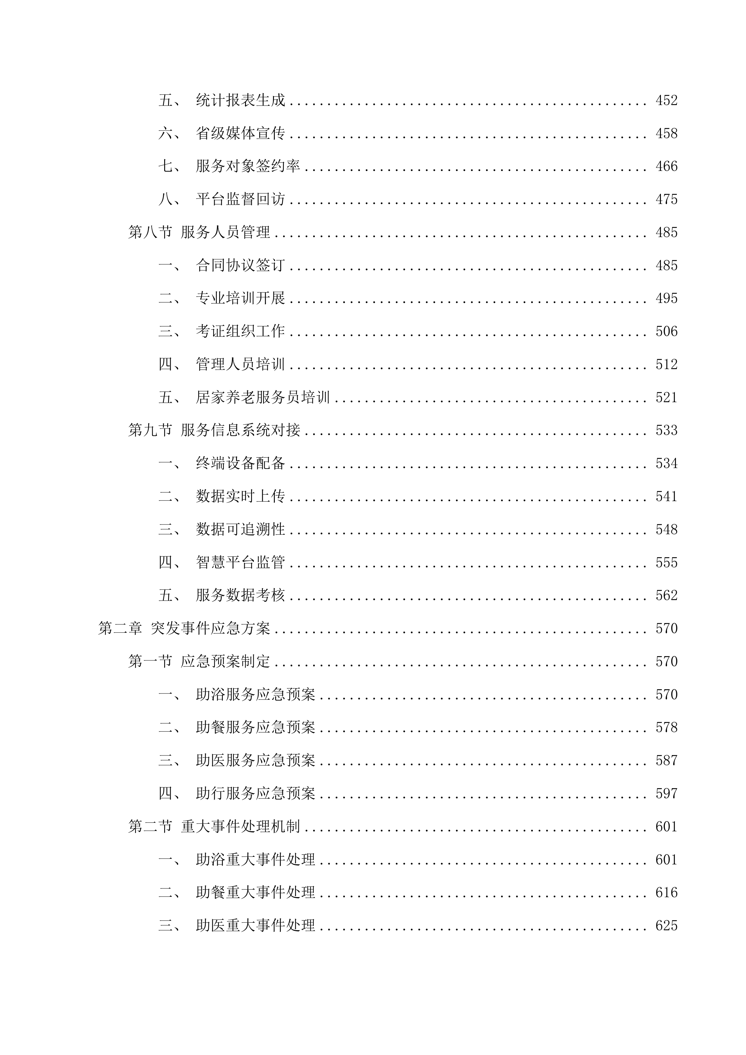滨海新区养老服务“爱心卡”服务项目投标方案.docx 第3页