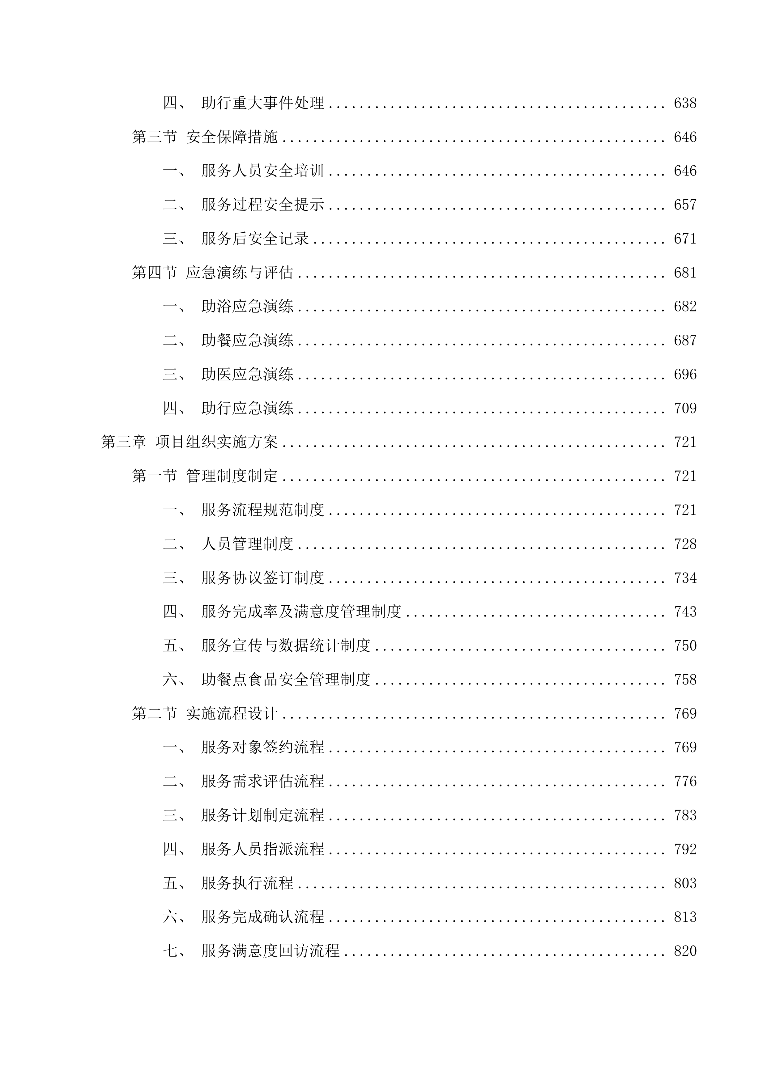 滨海新区养老服务“爱心卡”服务项目投标方案.docx 第4页