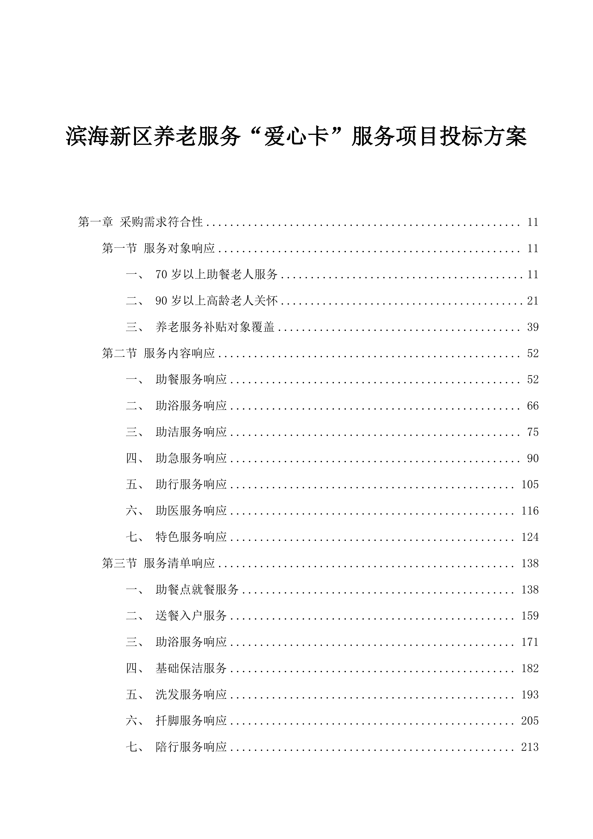 滨海新区养老服务“爱心卡”服务项目投标方案.docx 第1页