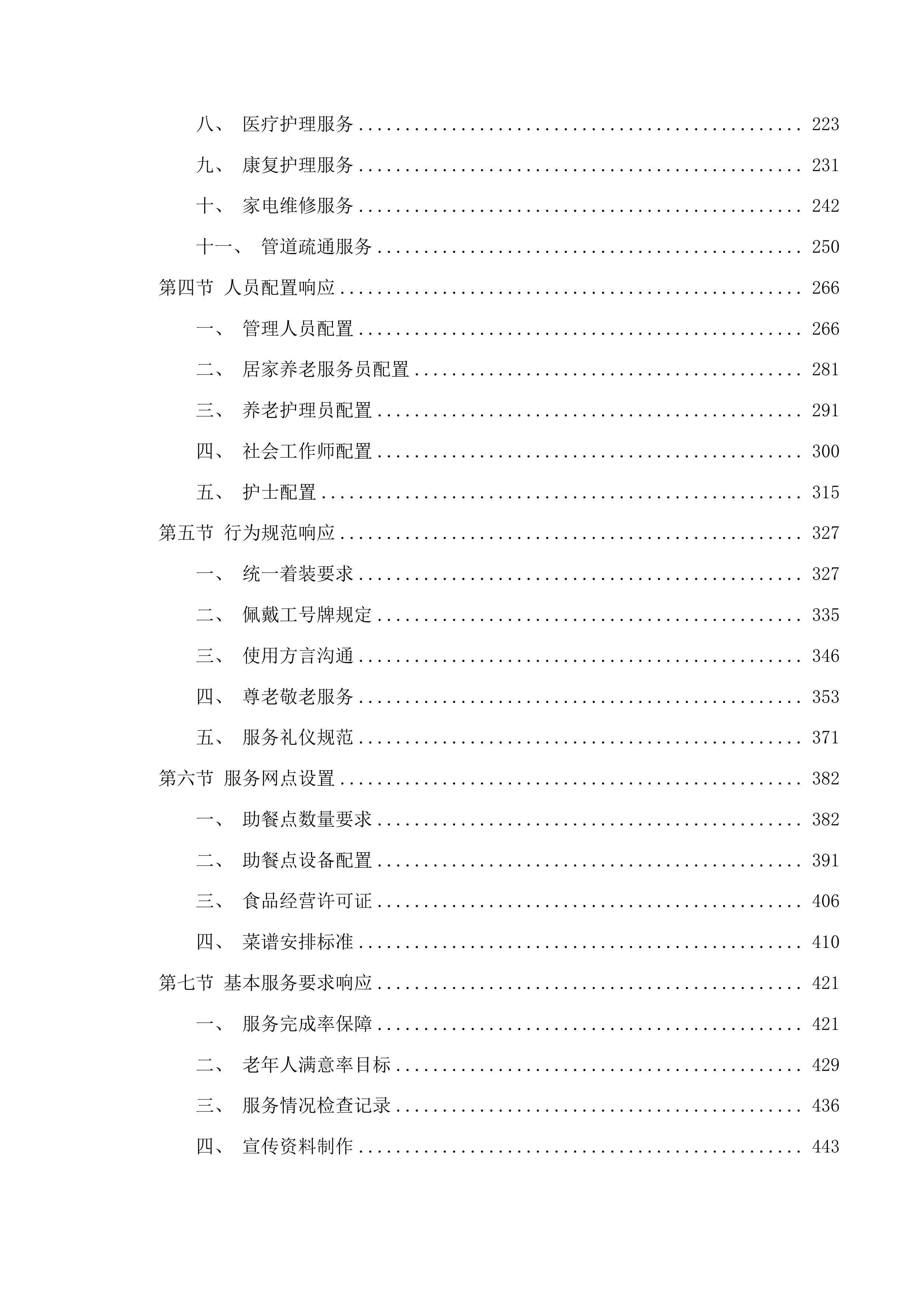 滨海新区养老服务“爱心卡”服务项目投标方案.docx 第2页