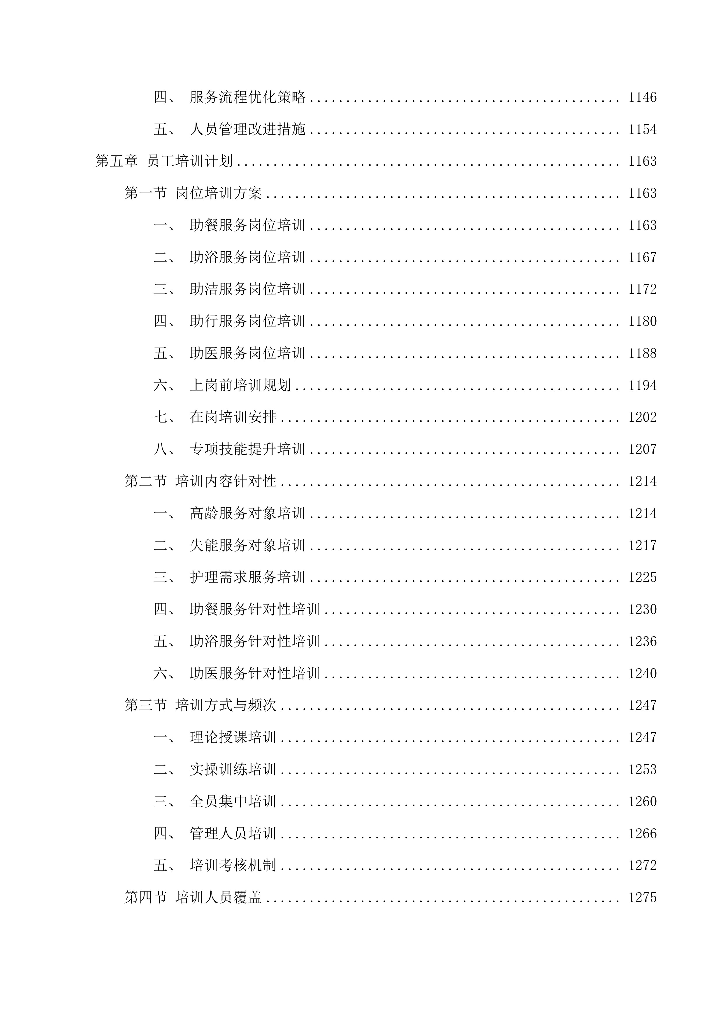 滨海新区养老服务“爱心卡”服务项目投标方案.docx 第7页