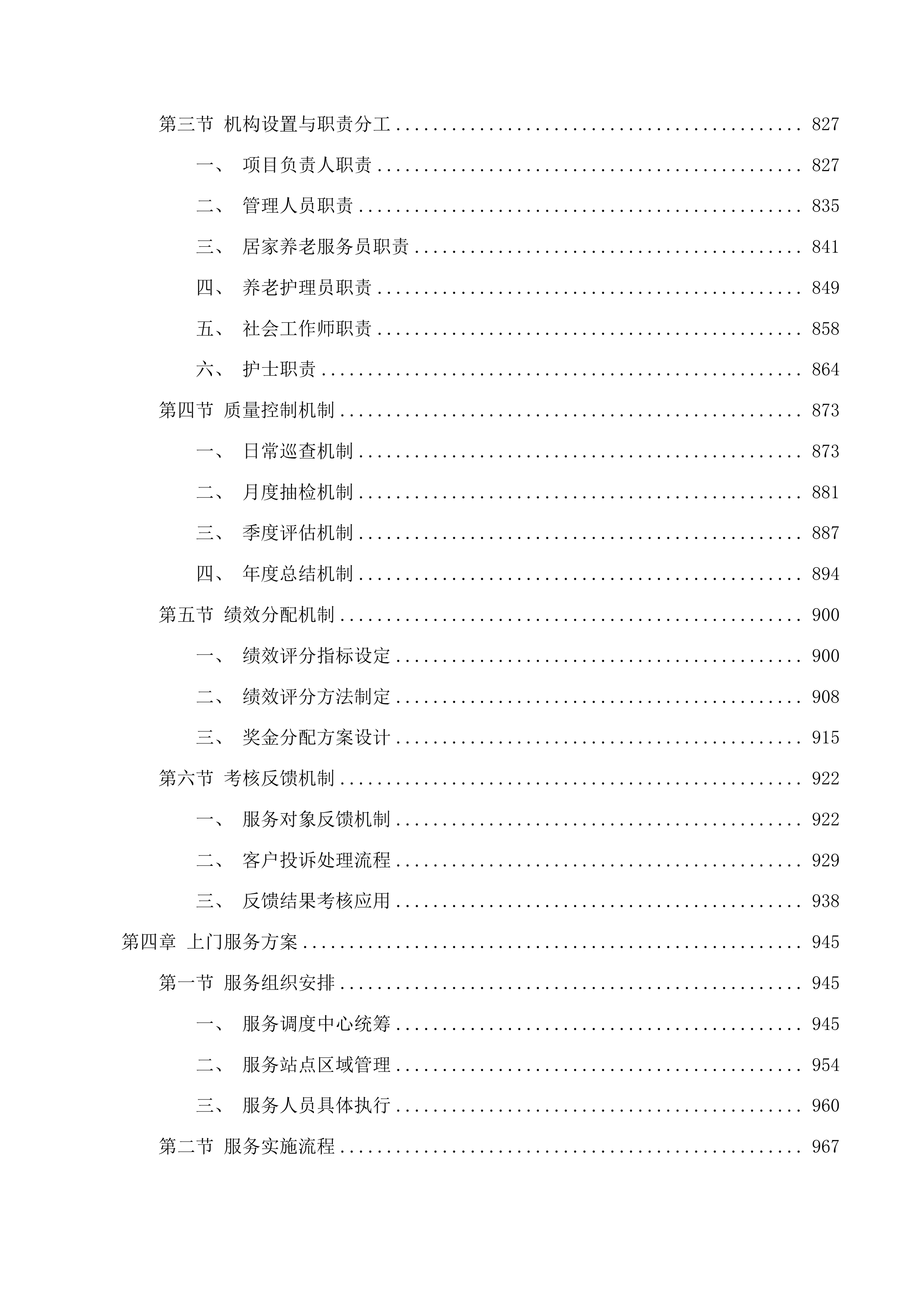 滨海新区养老服务“爱心卡”服务项目投标方案.docx 第5页