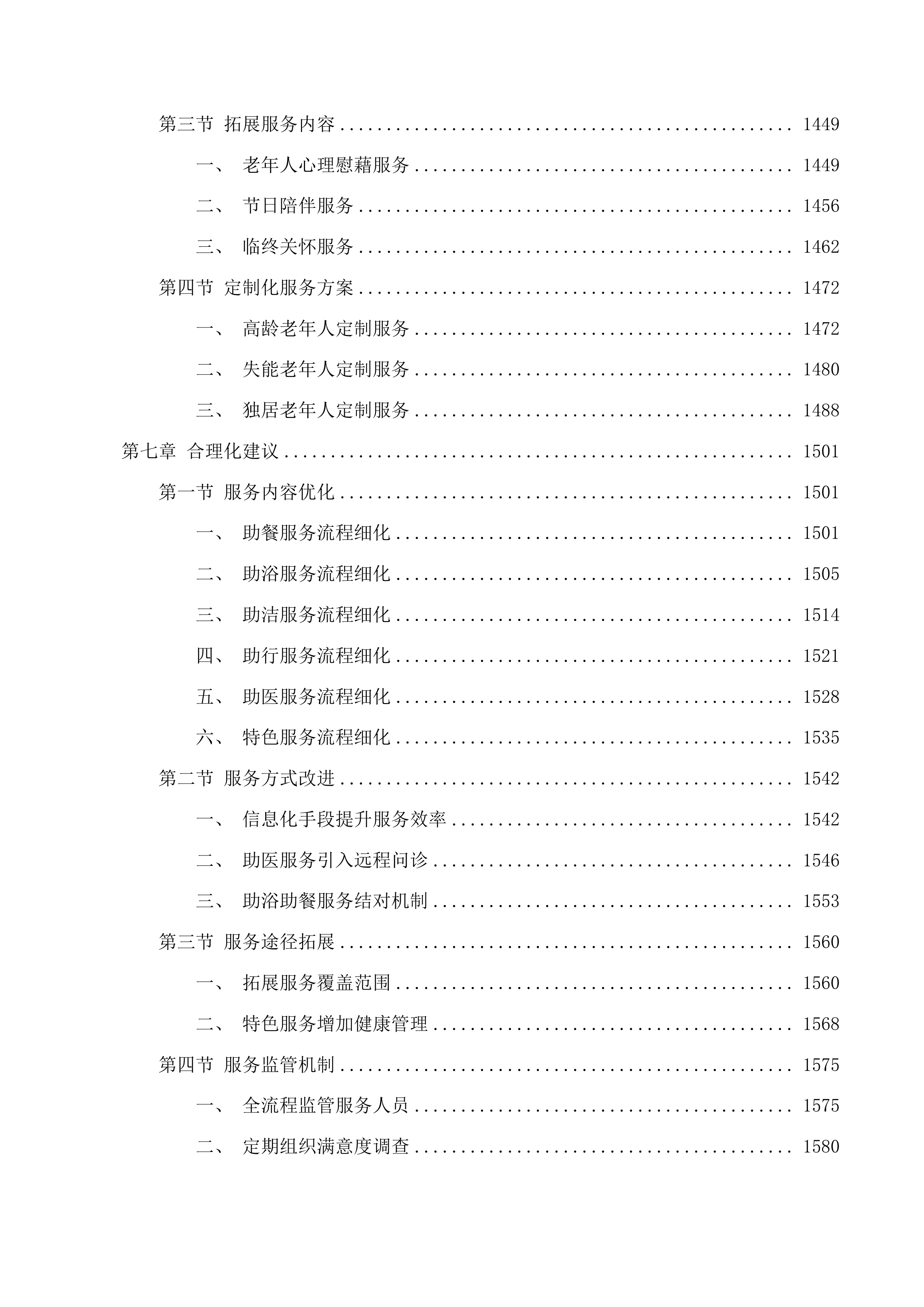 滨海新区养老服务“爱心卡”服务项目投标方案.docx 第9页