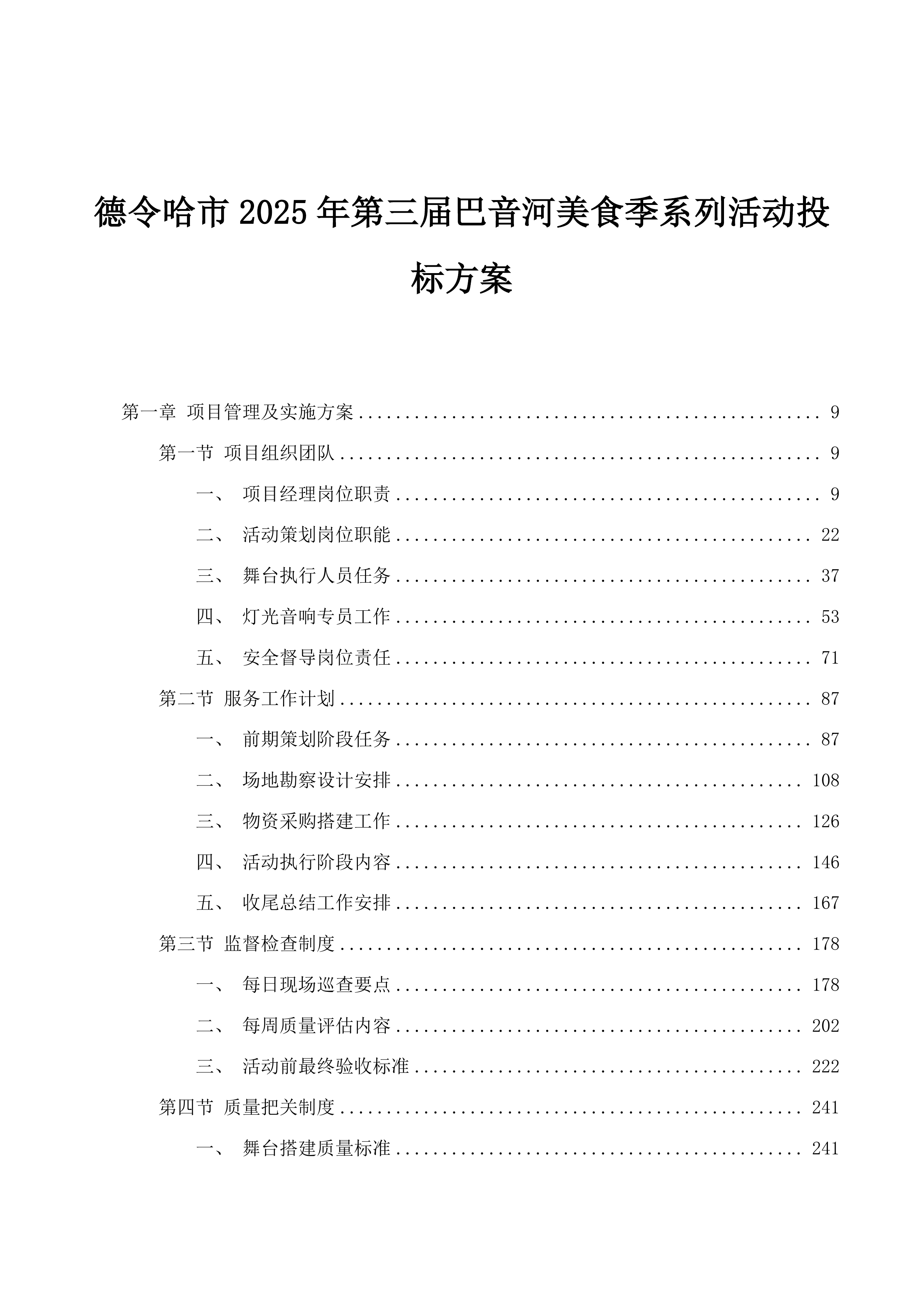 德令哈市2025年第三届巴音河美食季系列活动投标方案.docx 第1页