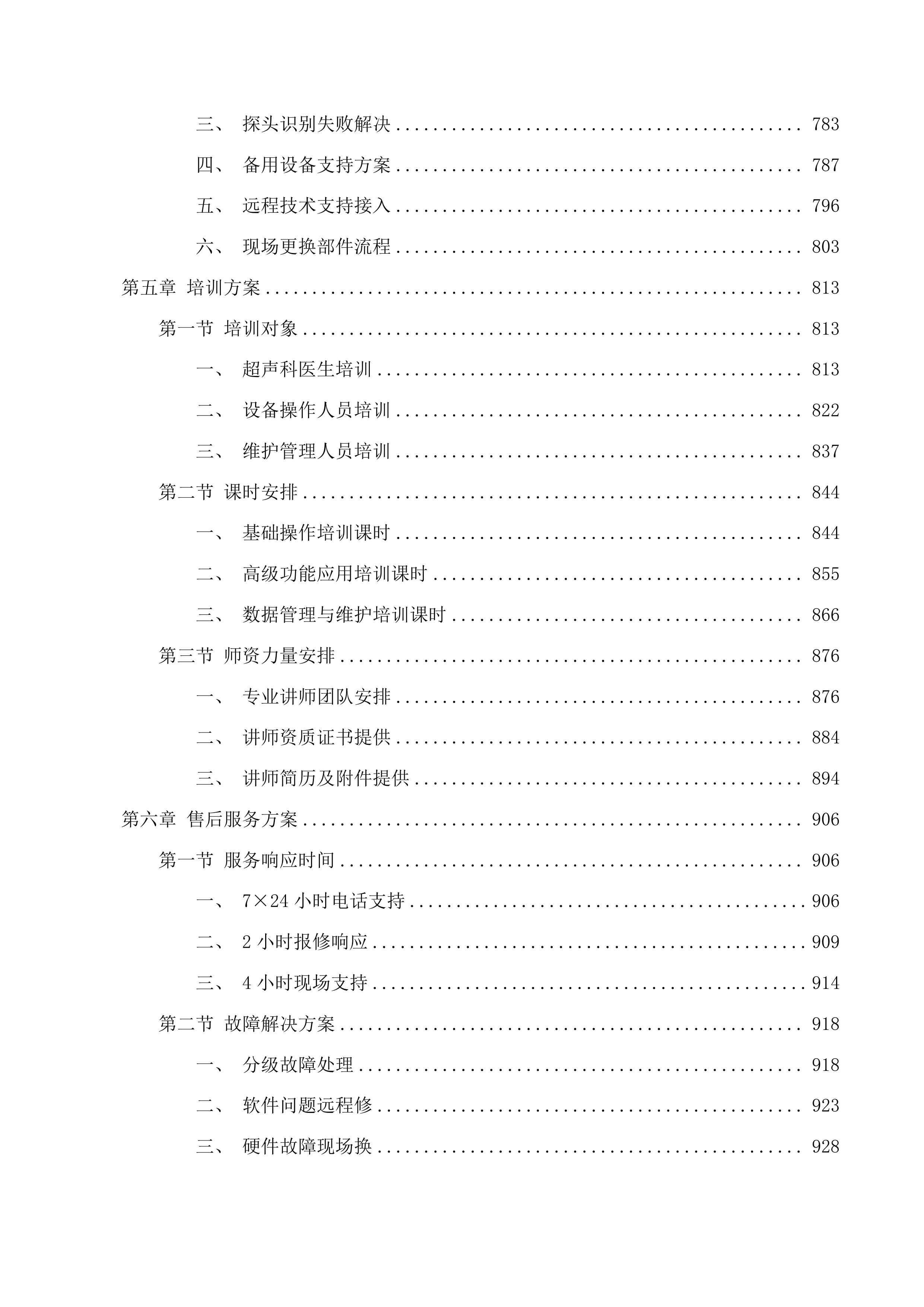 灵隐街道卫生服务中心彩超投标方案.docx 第5页