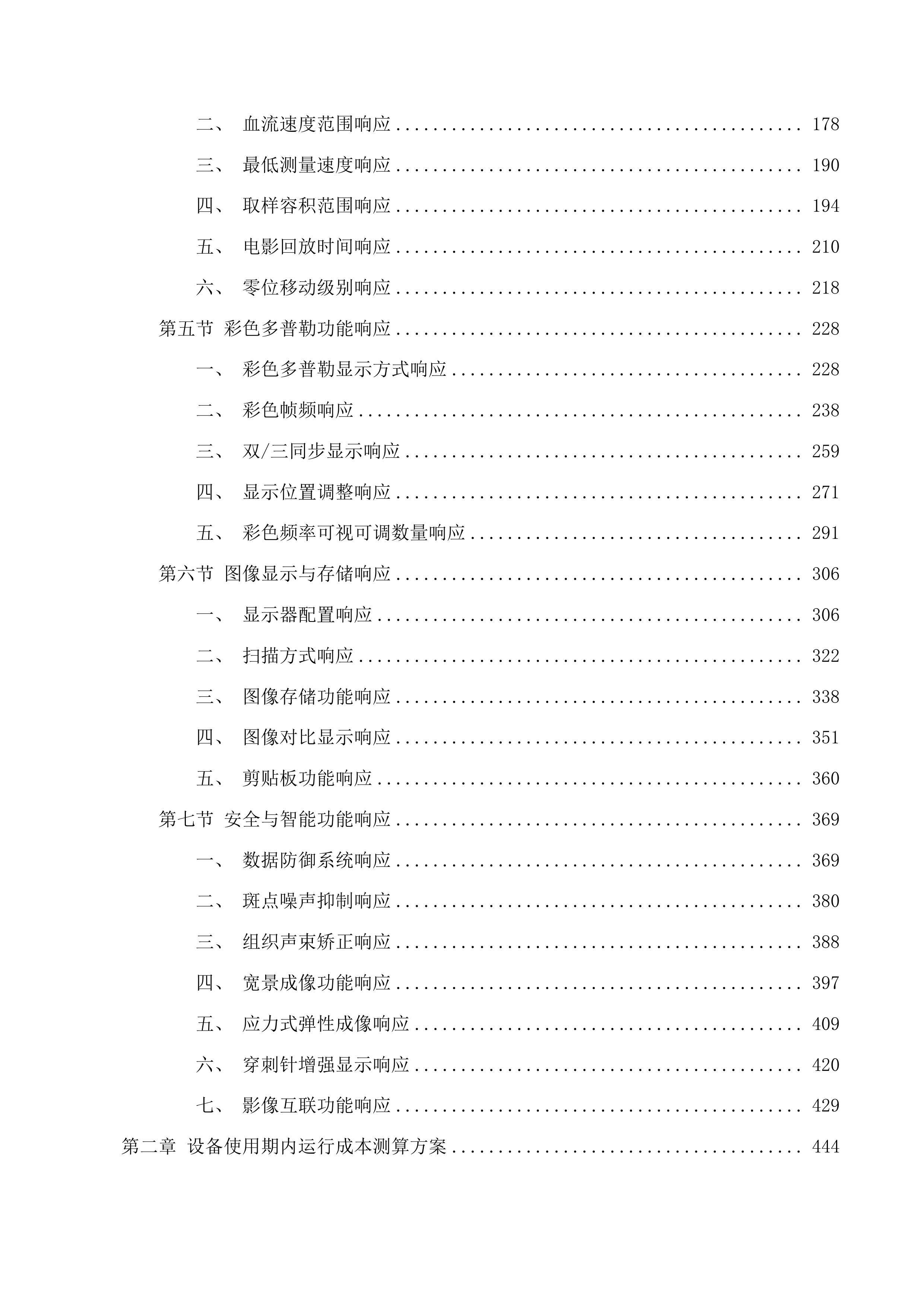 灵隐街道卫生服务中心彩超投标方案.docx 第2页