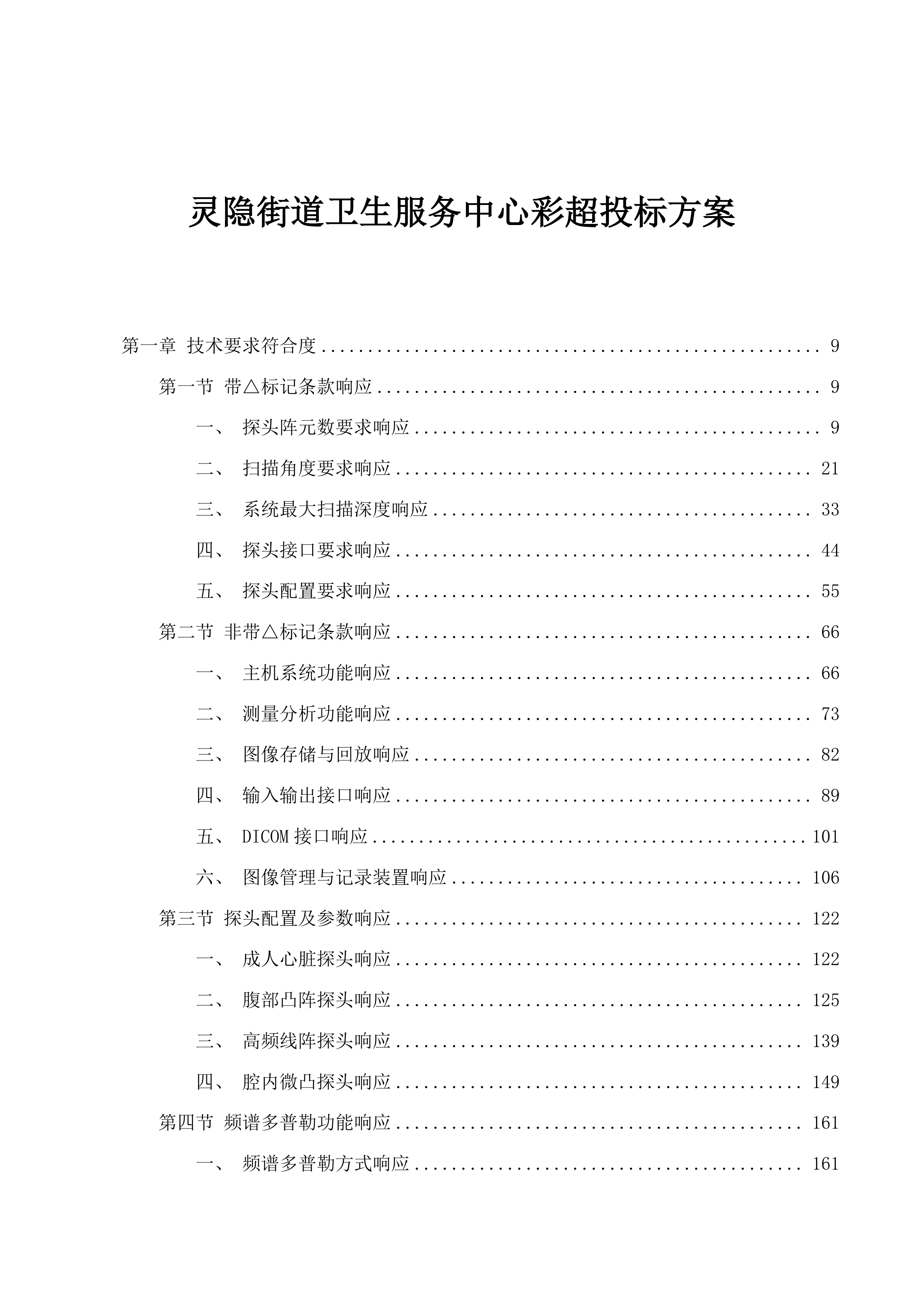 灵隐街道卫生服务中心彩超投标方案.docx 第1页