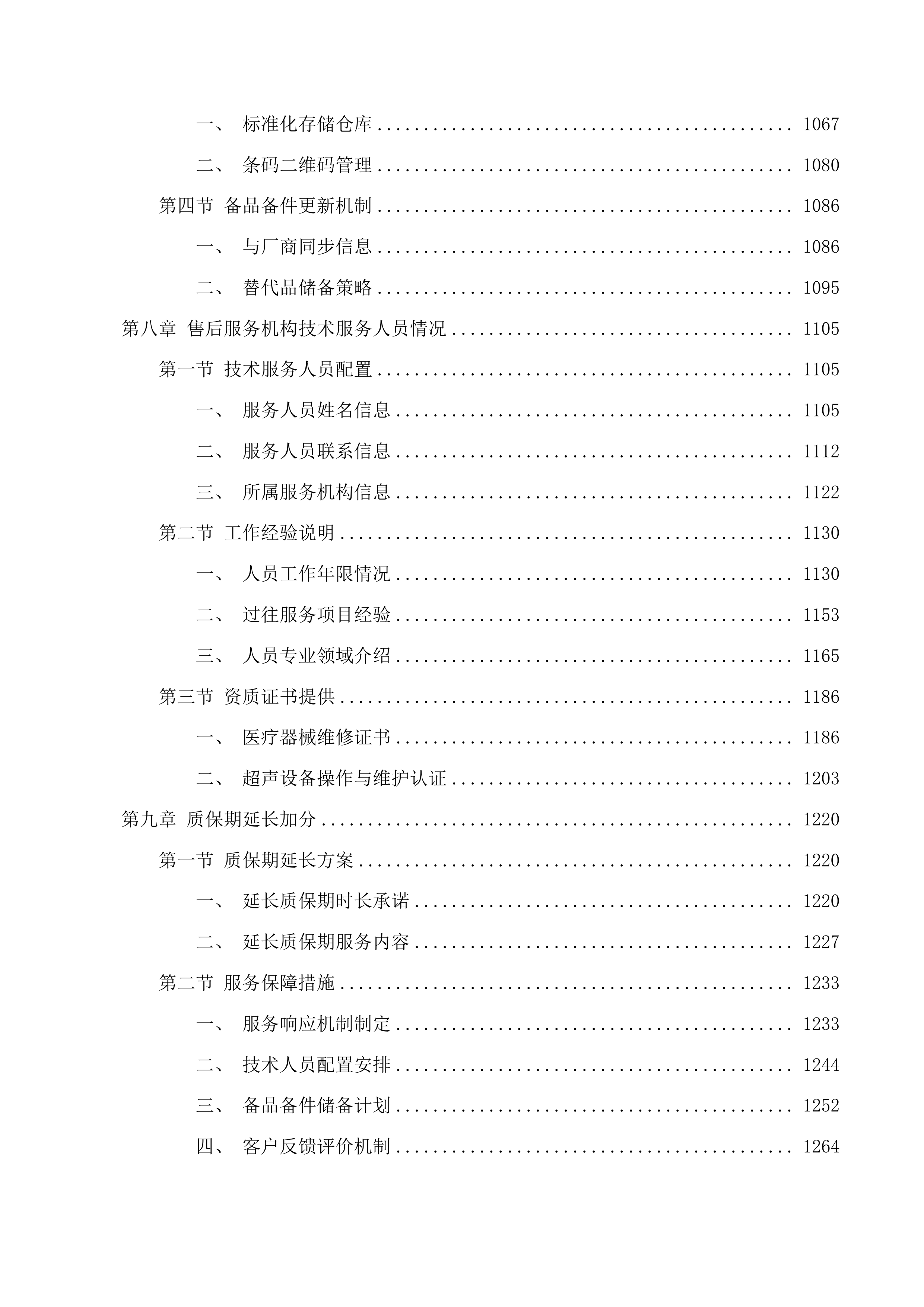 灵隐街道卫生服务中心彩超投标方案.docx 第7页