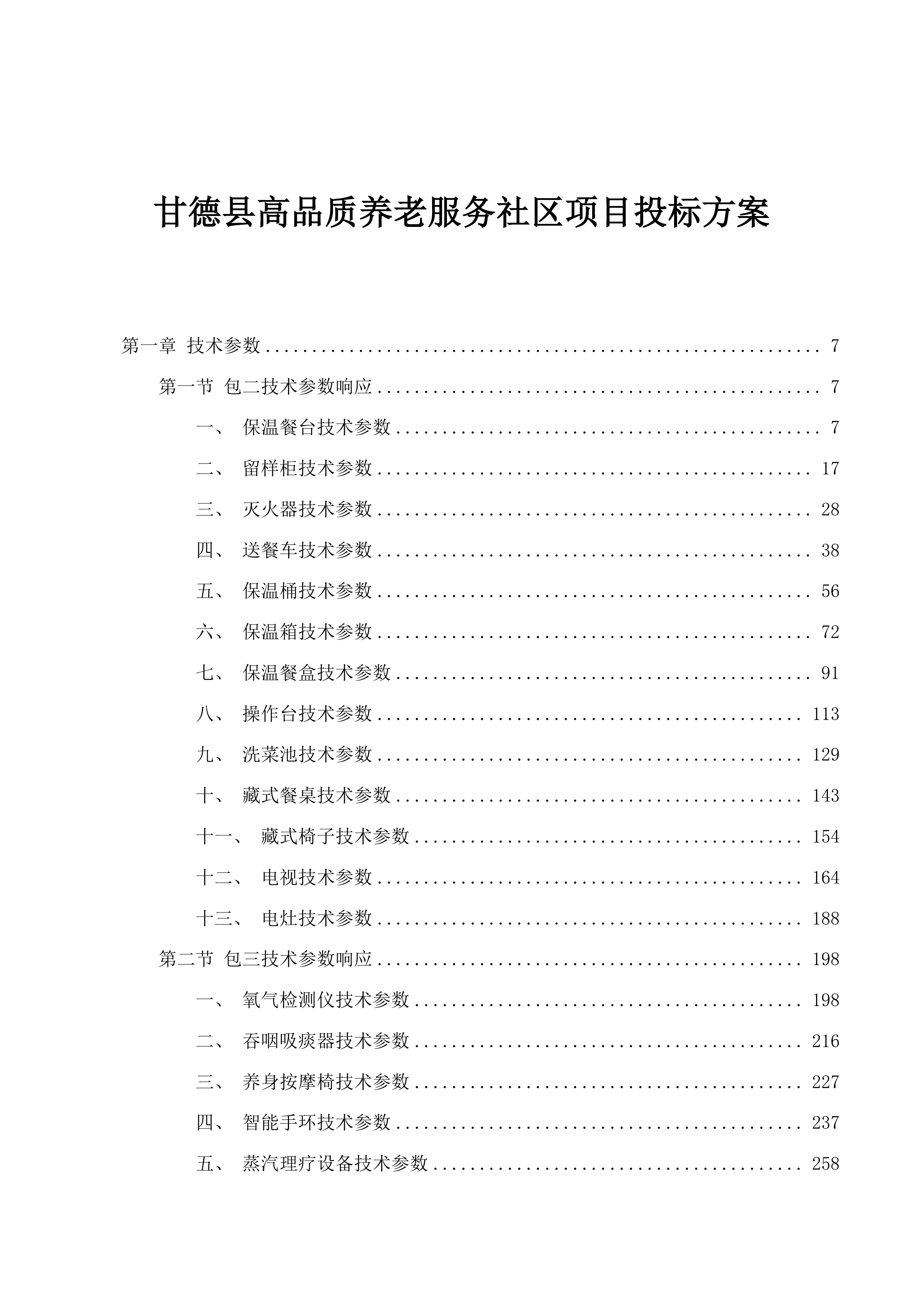 甘德县高品质养老服务社区项目投标方案.docx 第1页