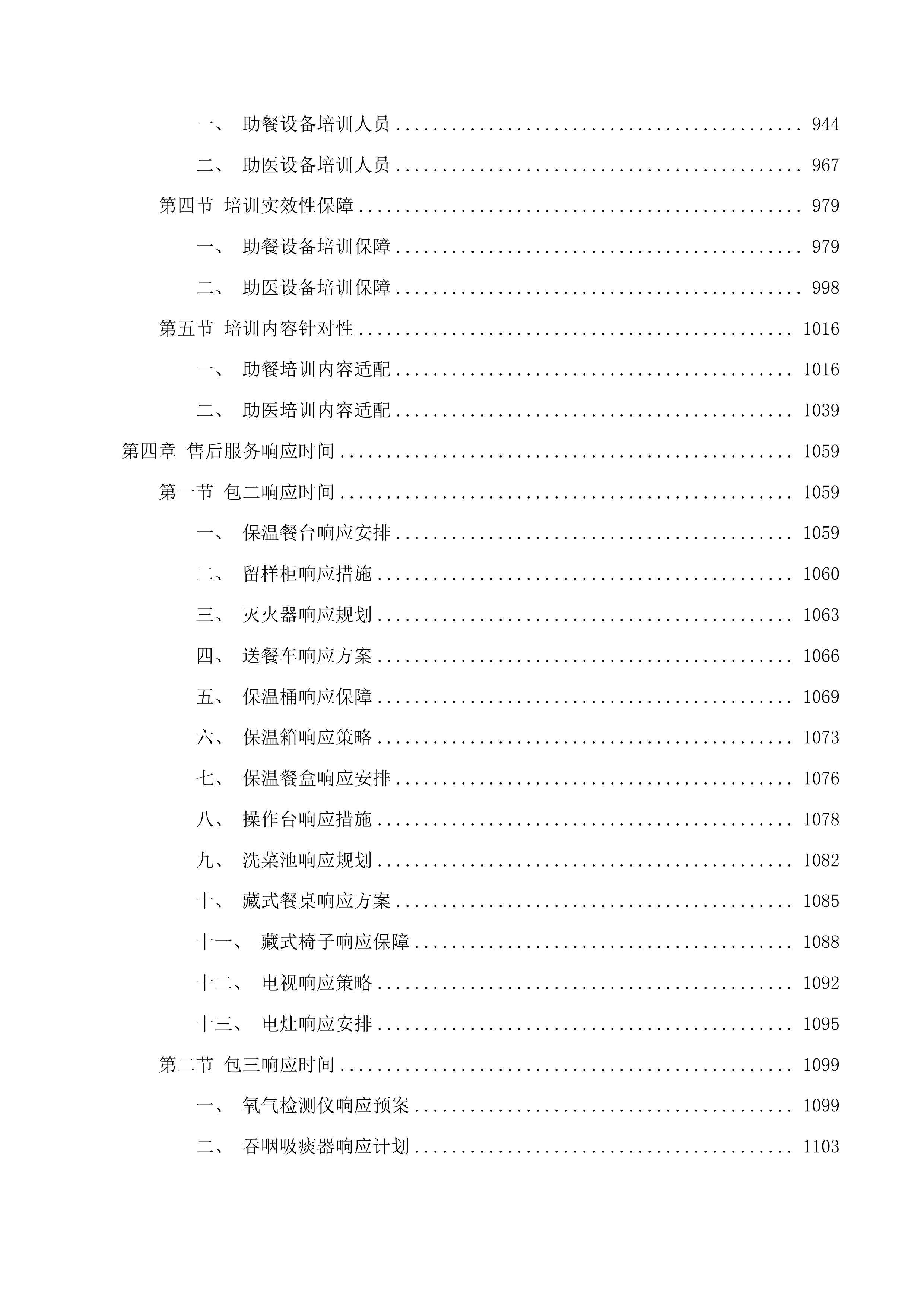 甘德县高品质养老服务社区项目投标方案.docx 第4页