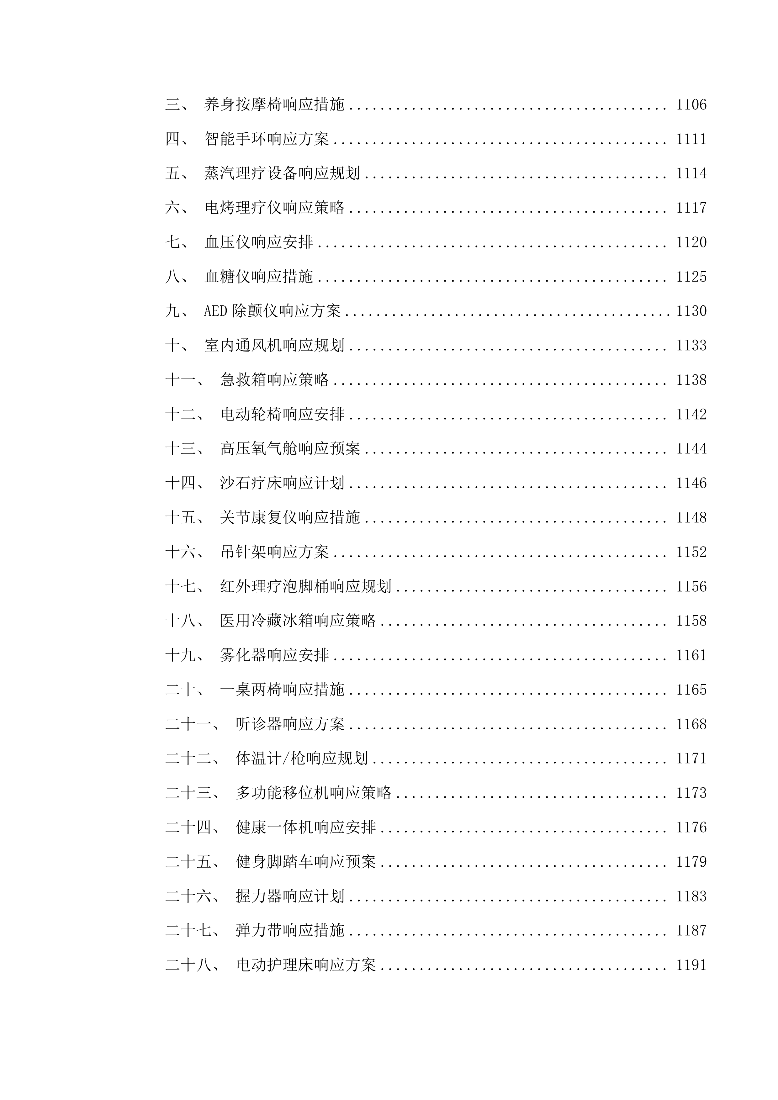 甘德县高品质养老服务社区项目投标方案.docx 第5页