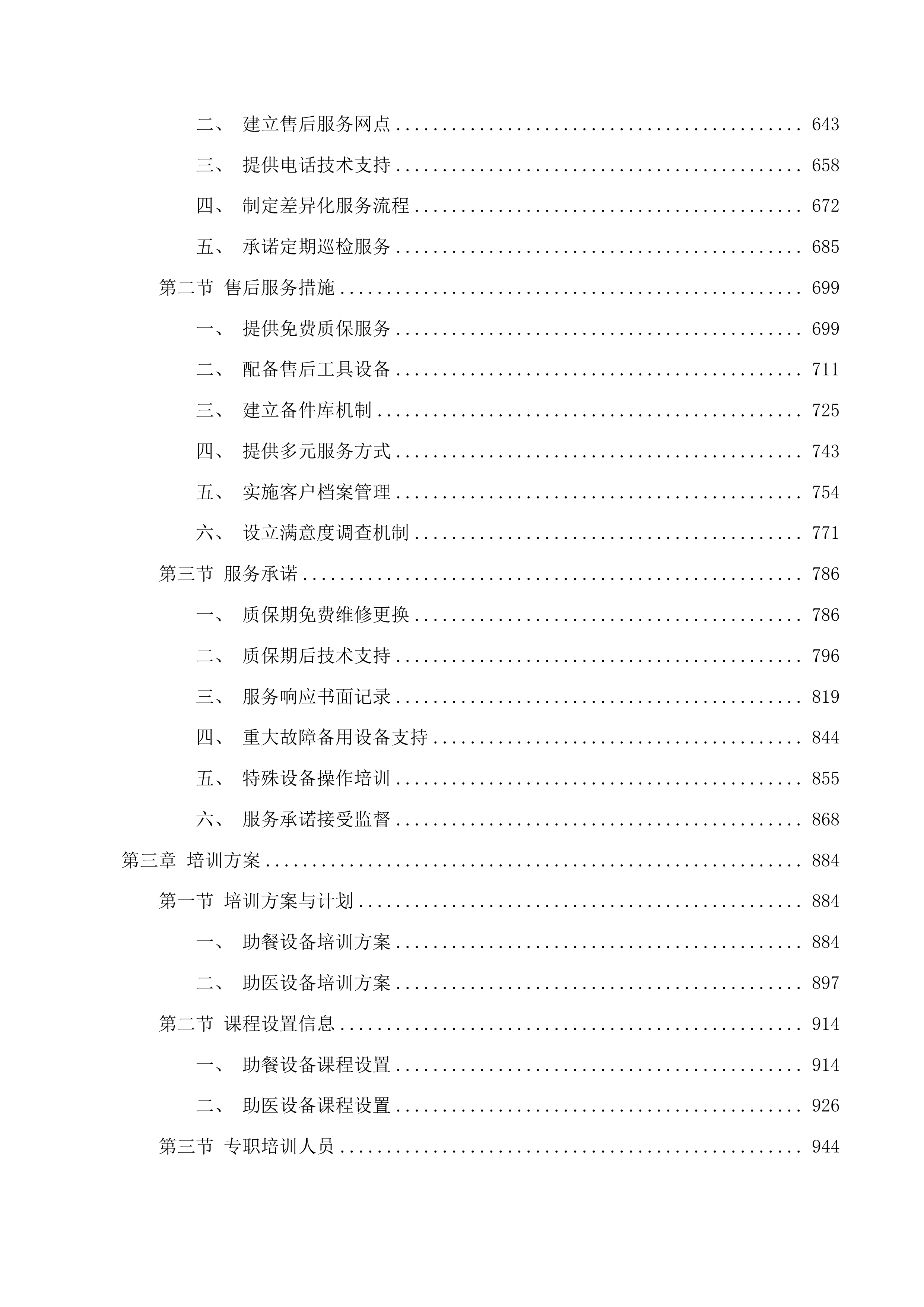 甘德县高品质养老服务社区项目投标方案.docx 第3页